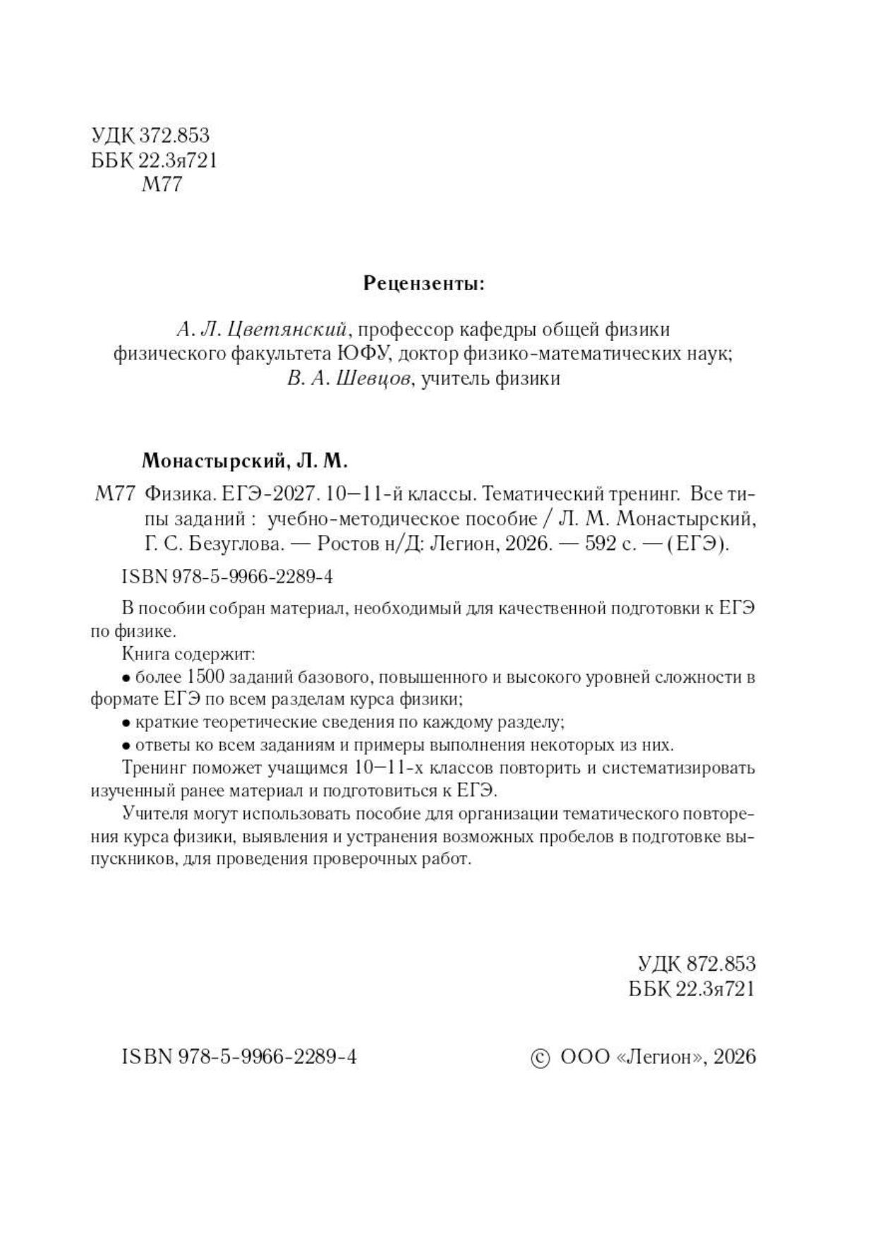 «Физика. ЕГЭ-2027. Тематический тренинг Монастырский Лев Михайлович, Безуглова Галина Сергеевна» — фото 3