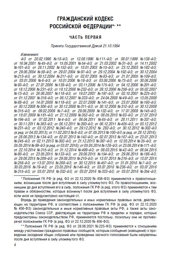 Гражданский кодекс РФ (ГК РФ).Части 1, 2, 3 и 4 по сост. на 1.10.2026 с таблицей изменений и с путеводителем по судебной практике. | Civil Code of the Russian Federation (Parts 1, 2, 3, and 4 as of October 1, 2026) - Ozon image 2