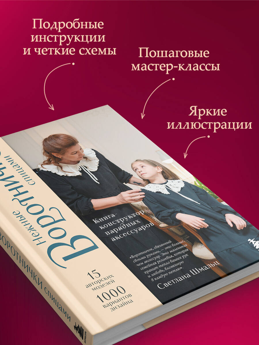 «Нежные воротнички спицами. Книга-конструктор нарядных аксессуаров» — фото 5