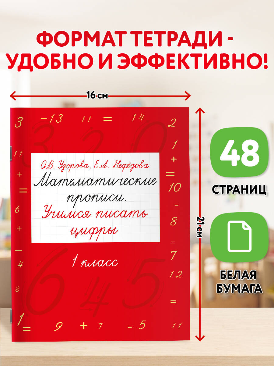 «Математические прописи. Учимся писать цифры. 1 класс» — фото 4