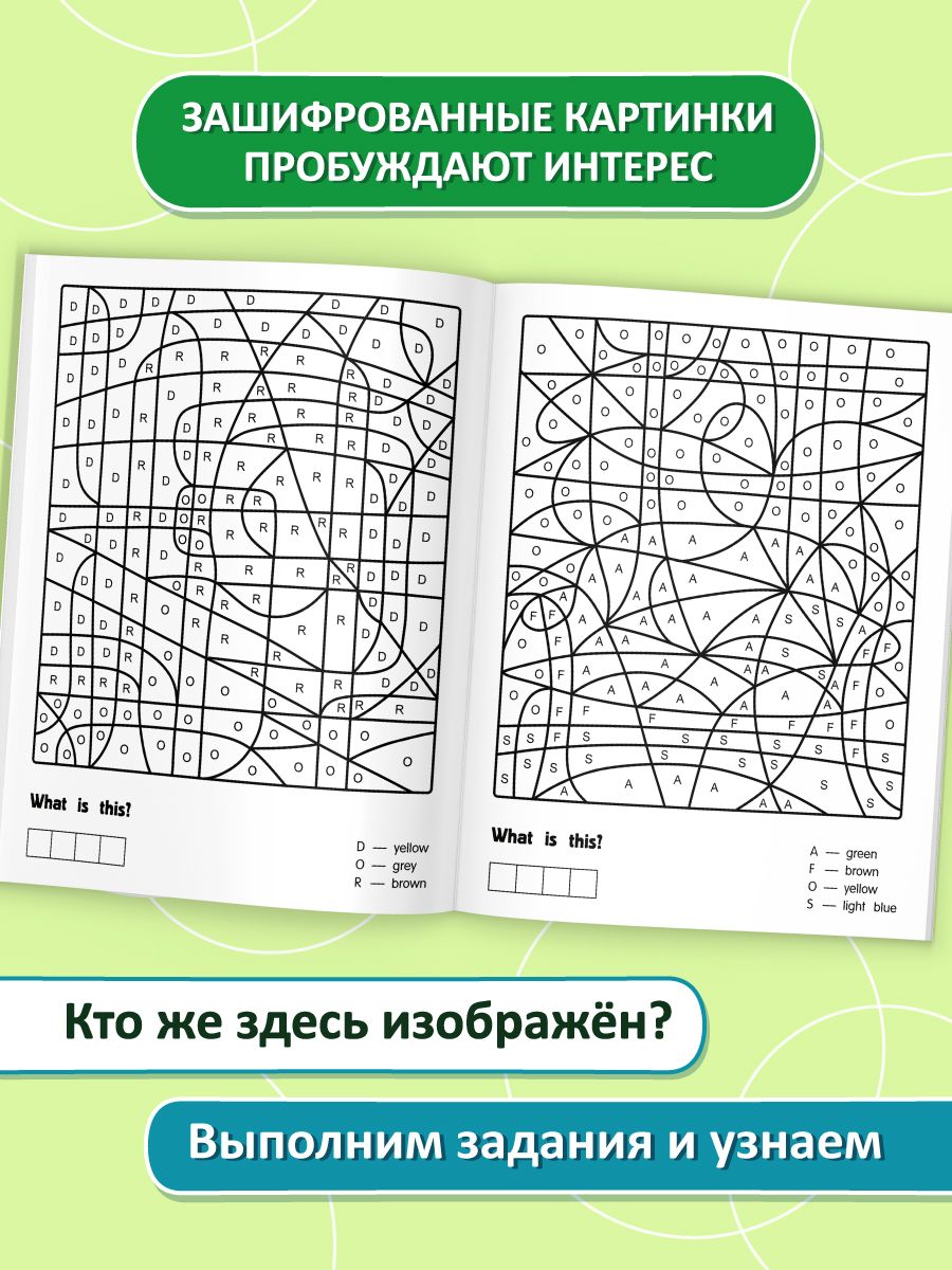 «Раскраски-подсказки по буквам. Дом: английские раскраски» — фото 4