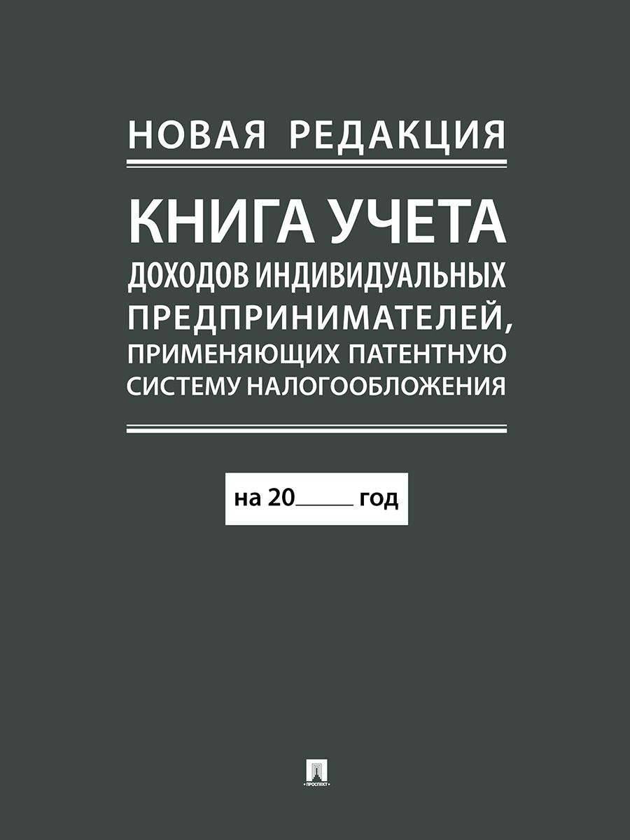 Книга учета доходов индивидуальных предпринимателей, применяющих патентную систему налогообложения. Комплект из 2 книг. (новая редакция) | Income Accounting Book for Individual Entrepreneurs Using the Patent Taxation System: 2-Book Set - Ozon image 5