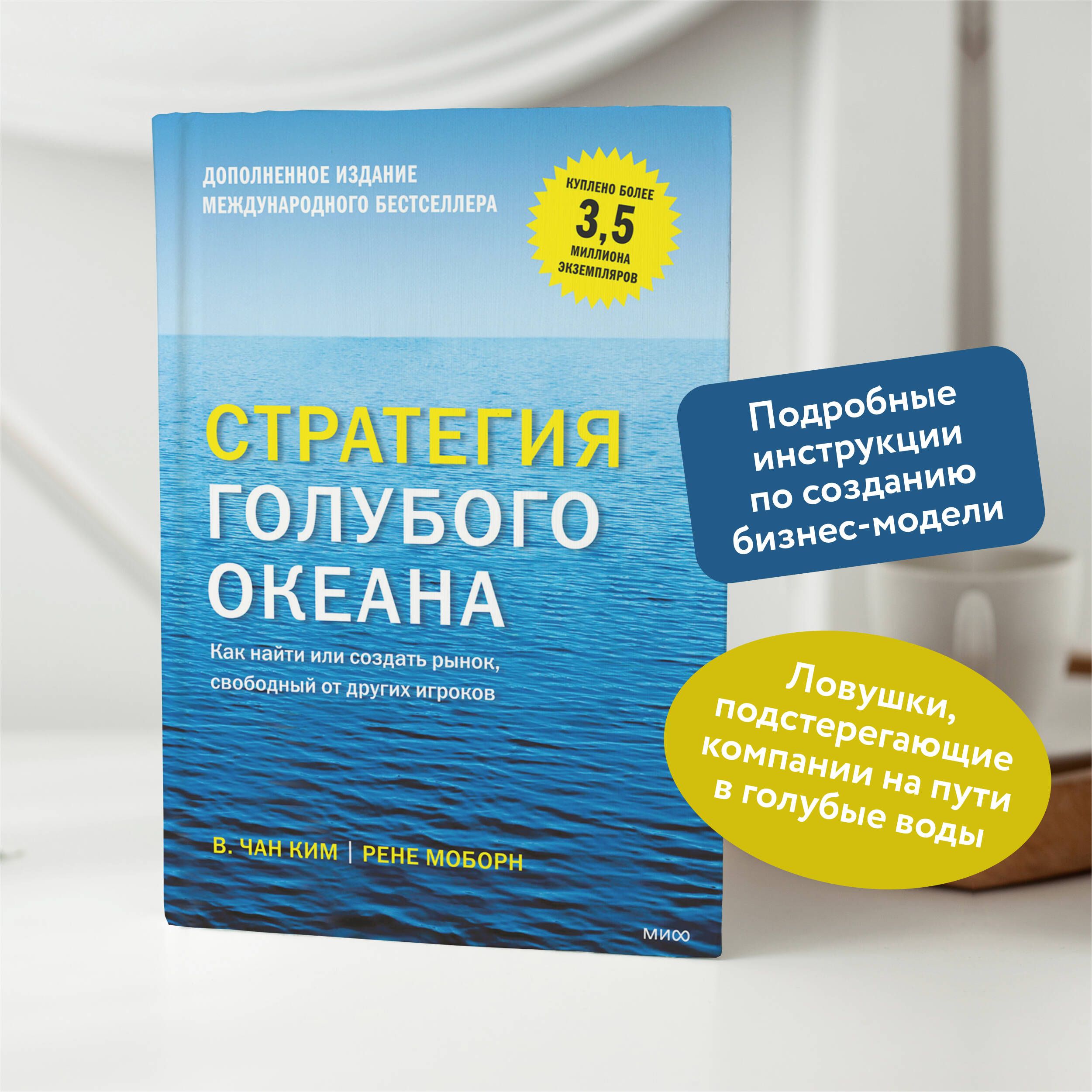 Стратегия голубого океана. Как найти или создать рынок, свободный от других игроков | Blue Ocean Strategy: How to Create Uncontested Market Space and Make the Competition Irrelevant - Ozon image 1