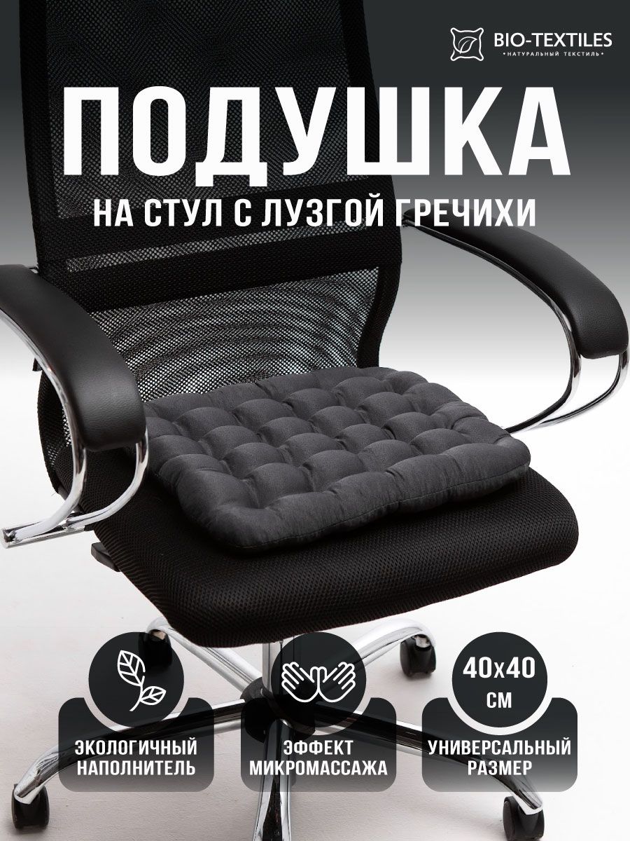 Подушканастулортопедическаясгречневойлузгойдлякомпьютерногокреслаподпопусидушка40х40темно-серый