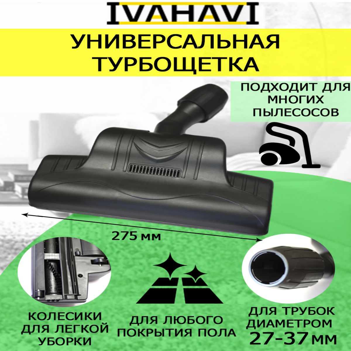 НасадкадляпылесосаIVAHAVIтурбощеткадляпылесосауниверсальная,27-37мм
