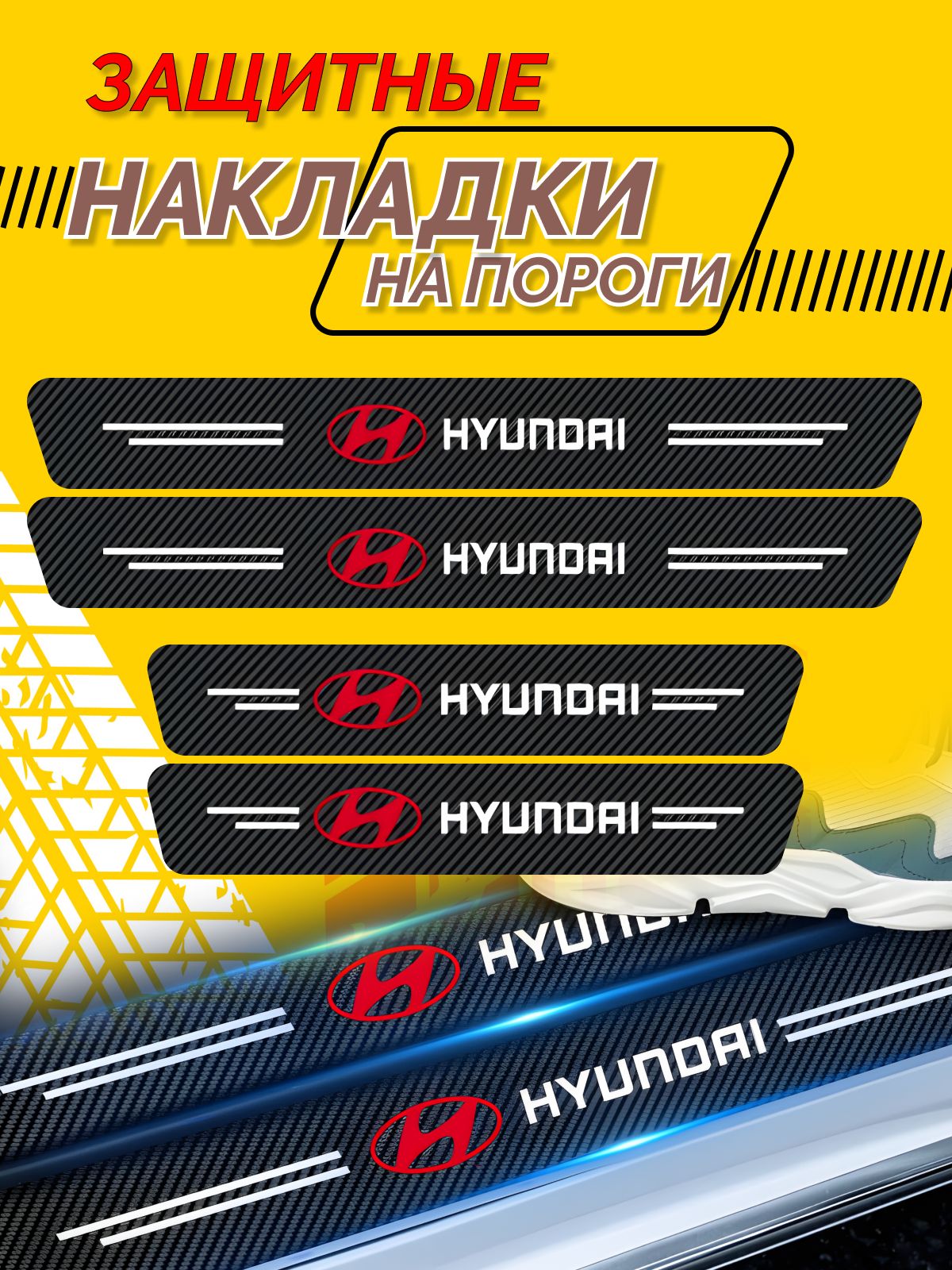 УниверсальныеНакладкинапорогиHyundaiGetz;Solaris;Accent;HyundaiCreta-4шт.вкомплекте