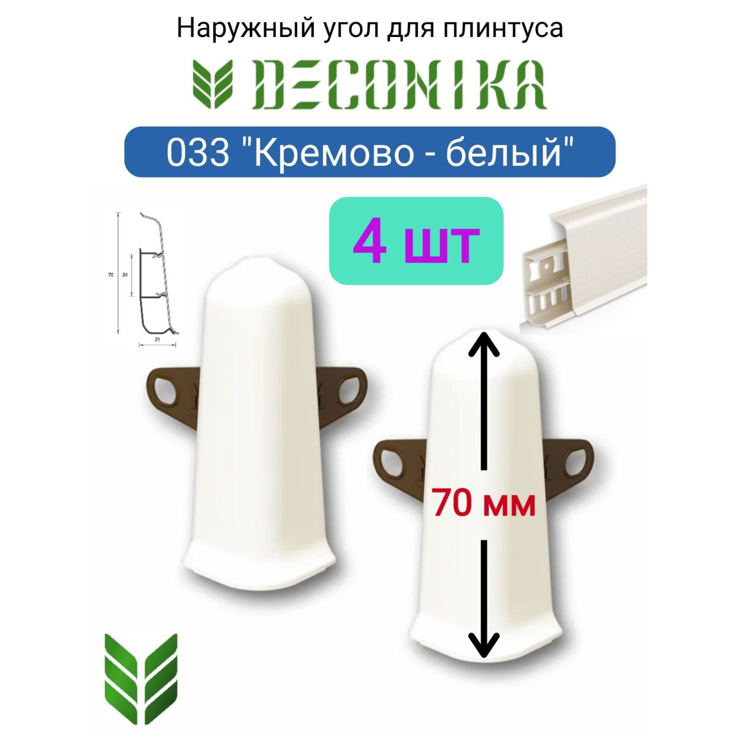 4ШТ.Уголнаружный(внешний)скрепежомDECONIKA70мм.,Цвет033"Кремово-белый"