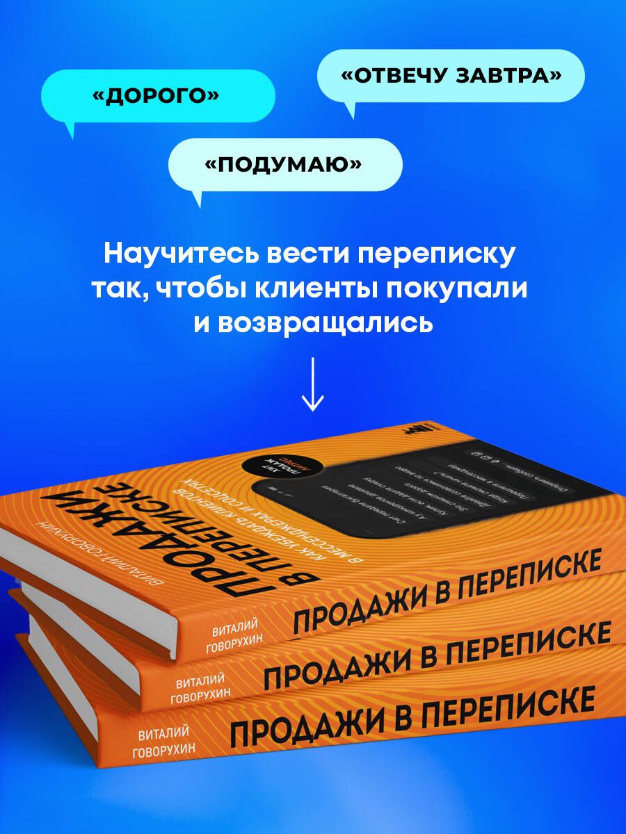 Продажи в переписке. Как убеждать клиентов в мессенджерах и соцсетях | Sales in Correspondence: How to Convince Customers in Messengers and Social Networks - Ozon image 1