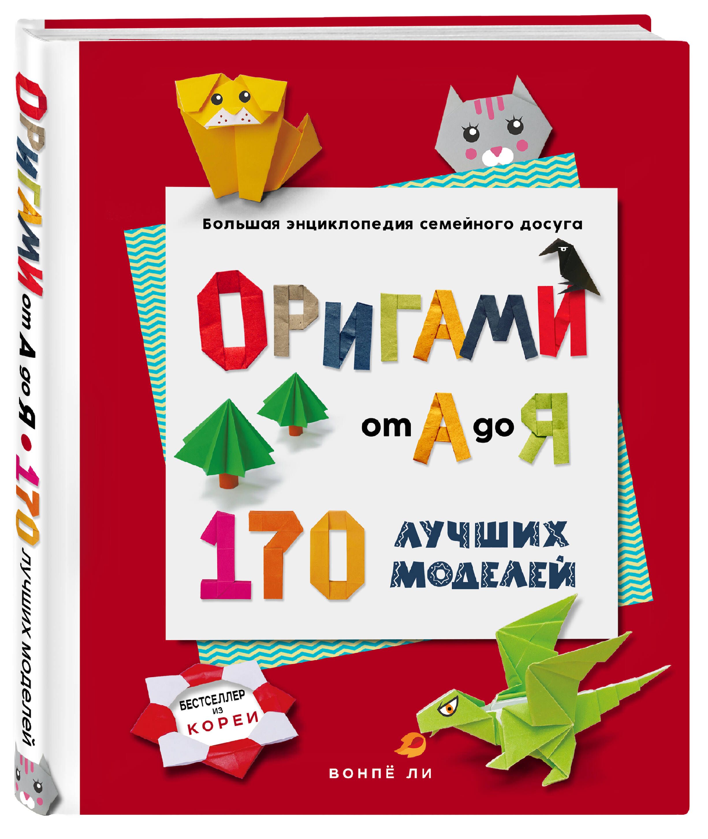 «ОРИГАМИ от А до Я. 170 лучших моделей. Большая энциклопедия семейного досуга» — фото 5