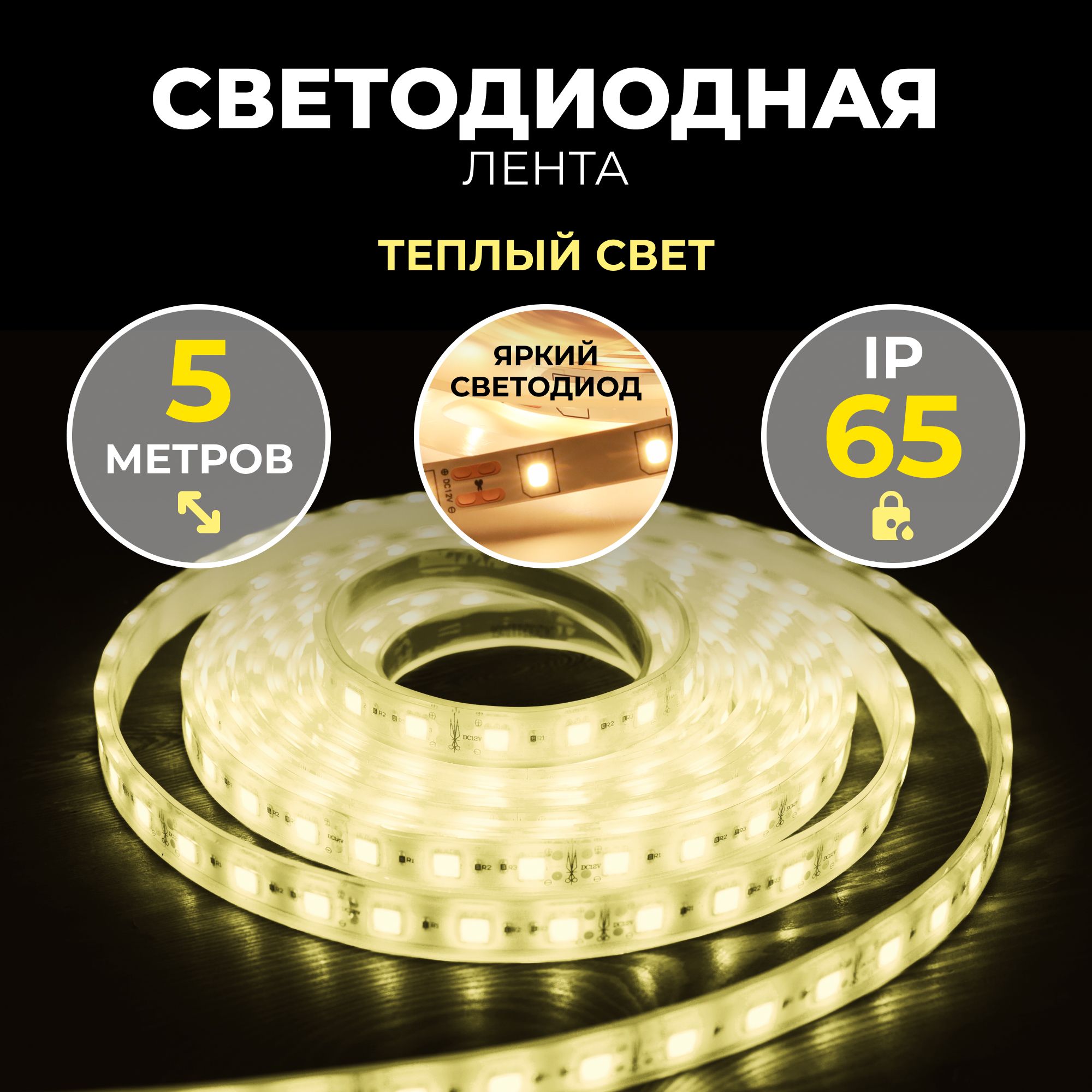 СветодиоднаялентаSMD2835/60Smartbuy-IP65-6,3W/3000K5м.(SBL-IP65-6-3-3000K)