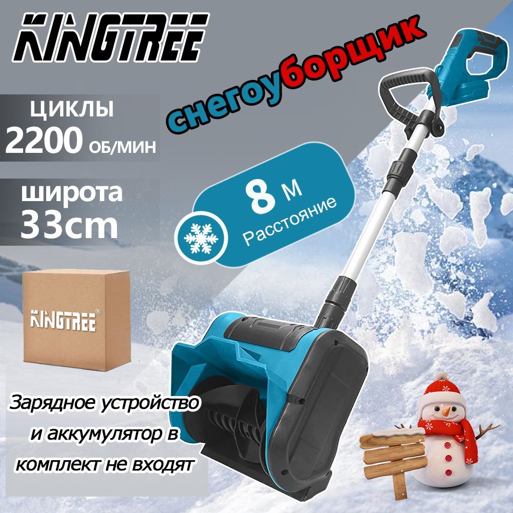 KingTreeСкрепердляуборкиснегадляуборкиснега33см