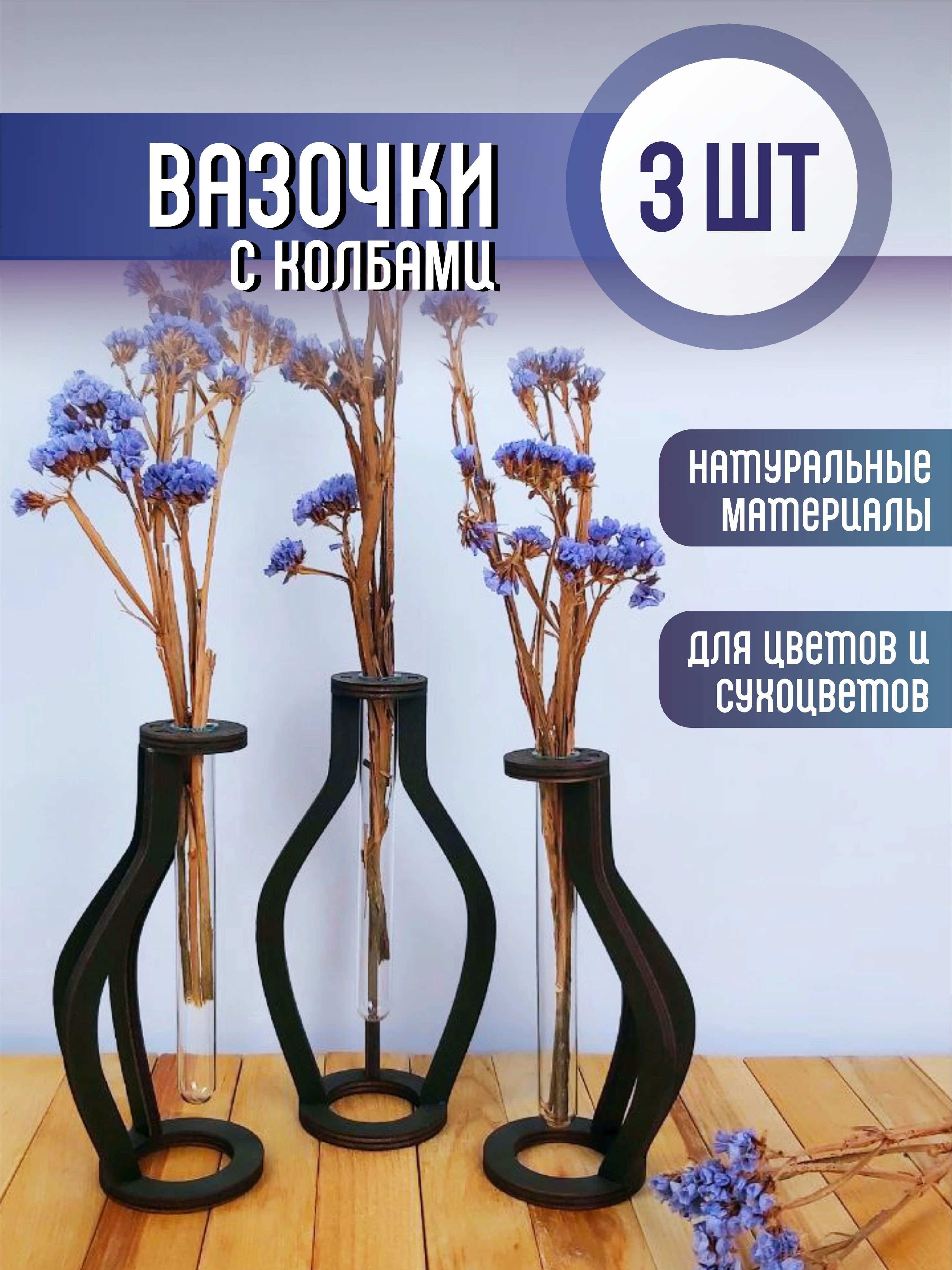 Вазочкидляцветовисухоцветовнабор3шт