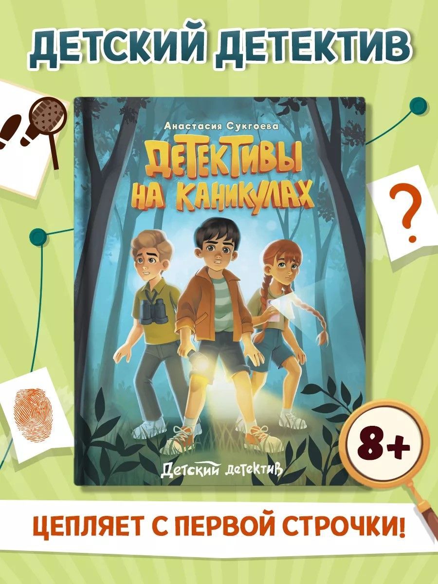 Детективынаканикулах.Детскийдетектив7+|СукгоеваАнастасия