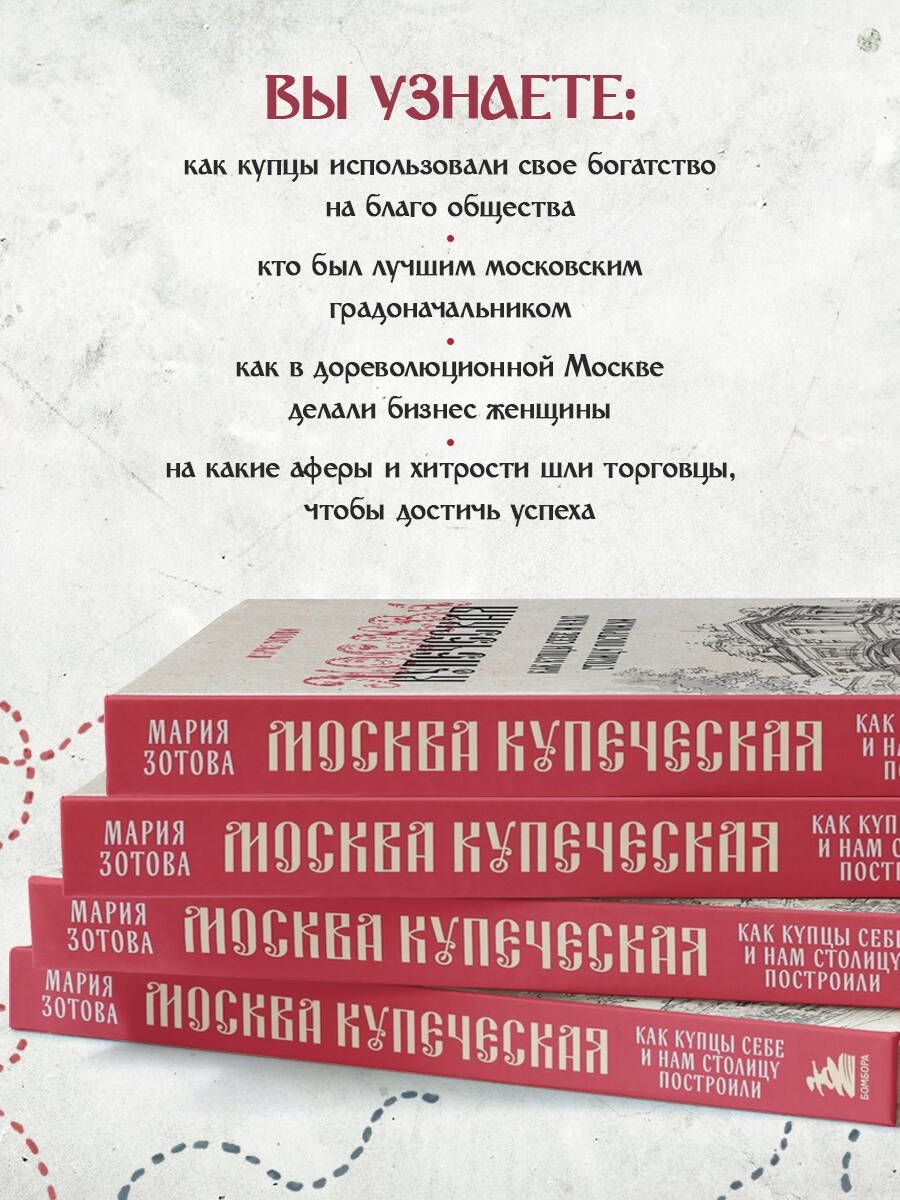 Москва купеческая. Как купцы себе и нам столицу построили | Merchant Moscow: How Merchants Built the Capital for Themselves and Us - Ozon image 3