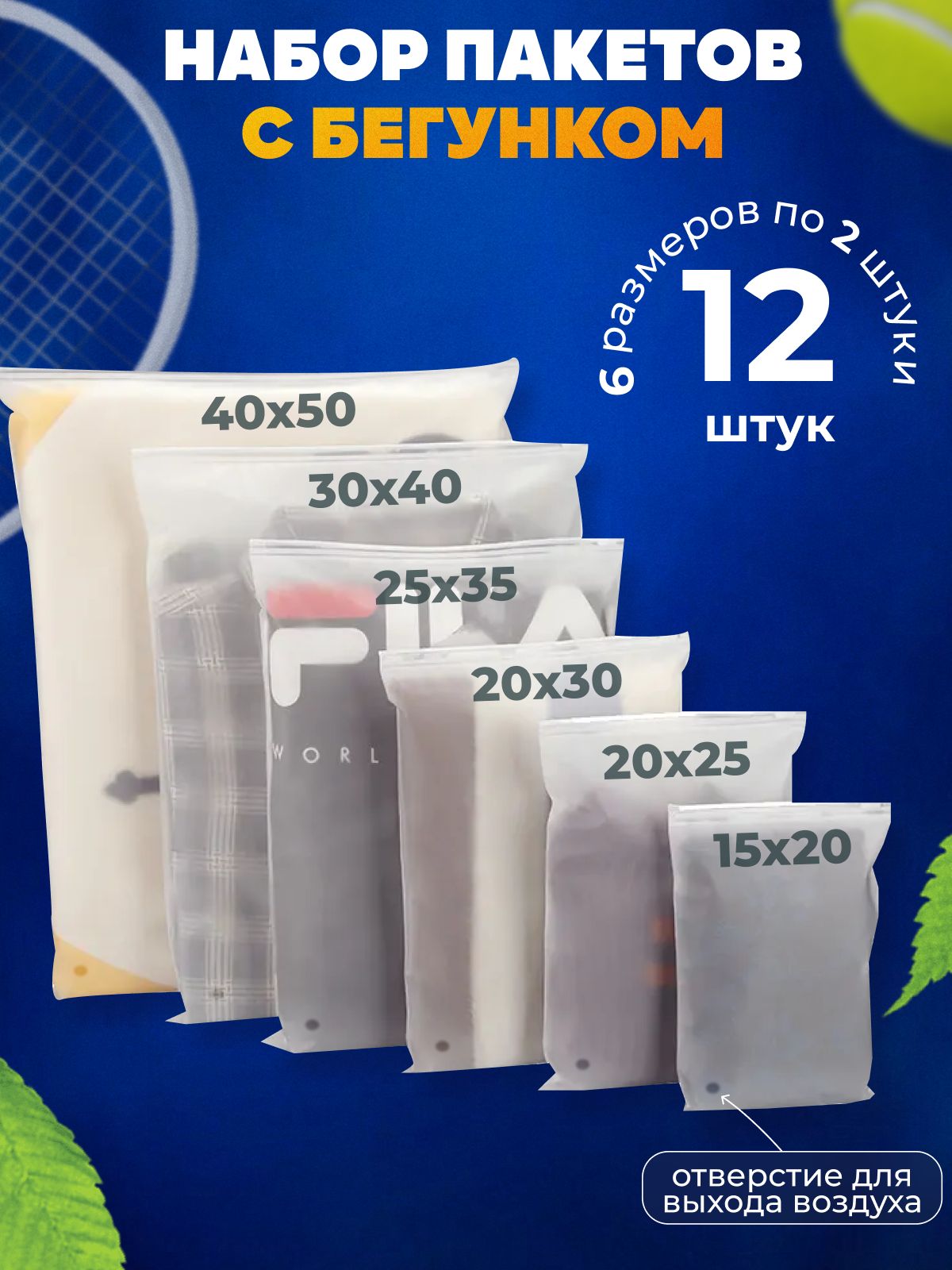 Зиппакетысбегунком.Набориз12матовыхпакетовзиплок(zip-lock)разныхразмеров