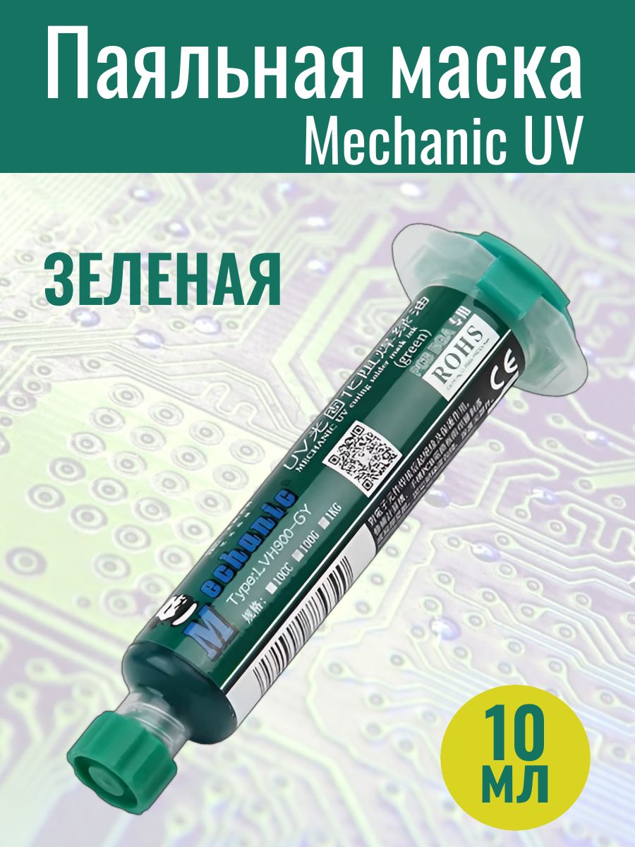 МаскапаяльнаяMechanicLY-UVH900сУФ-отверждением,зеленая10мл.
