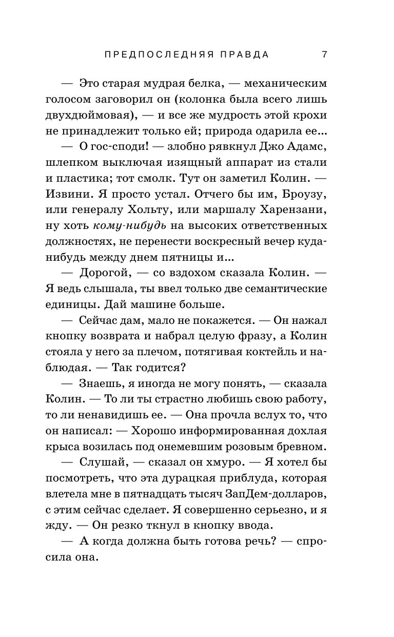 Предпоследняя правда | THE PENULTIMATE TRUTH - Ozon image 5