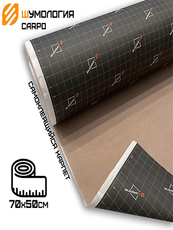 ШумологияCarpo-самоклеящийсякарпет50сантиметровширина70см/самоклеящийсякарпетбежевыйузкий