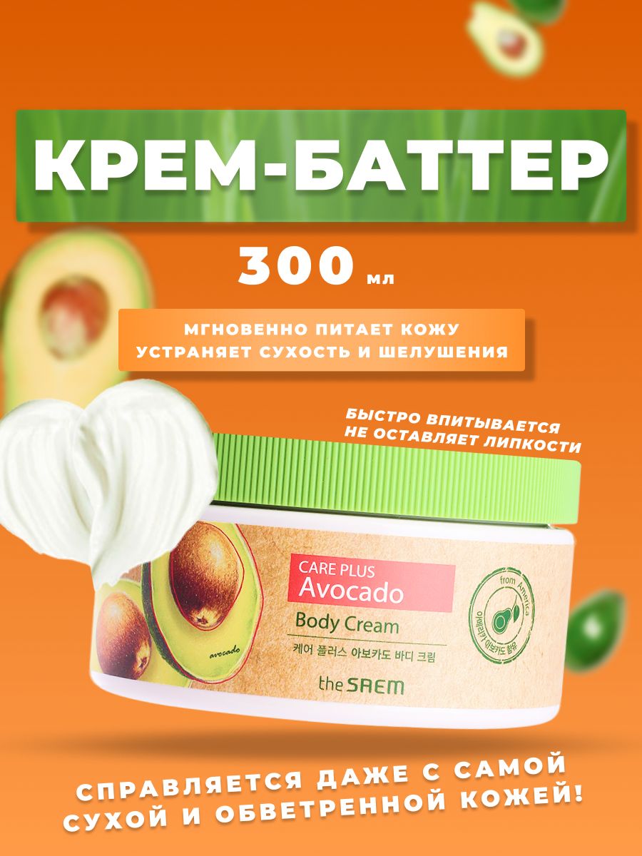 ПитательныйкремдлятелаавокадоTheSaemCarePlusAvocadoBodyCream,300млКореяувлажняющийдлясухойкожинатуральный