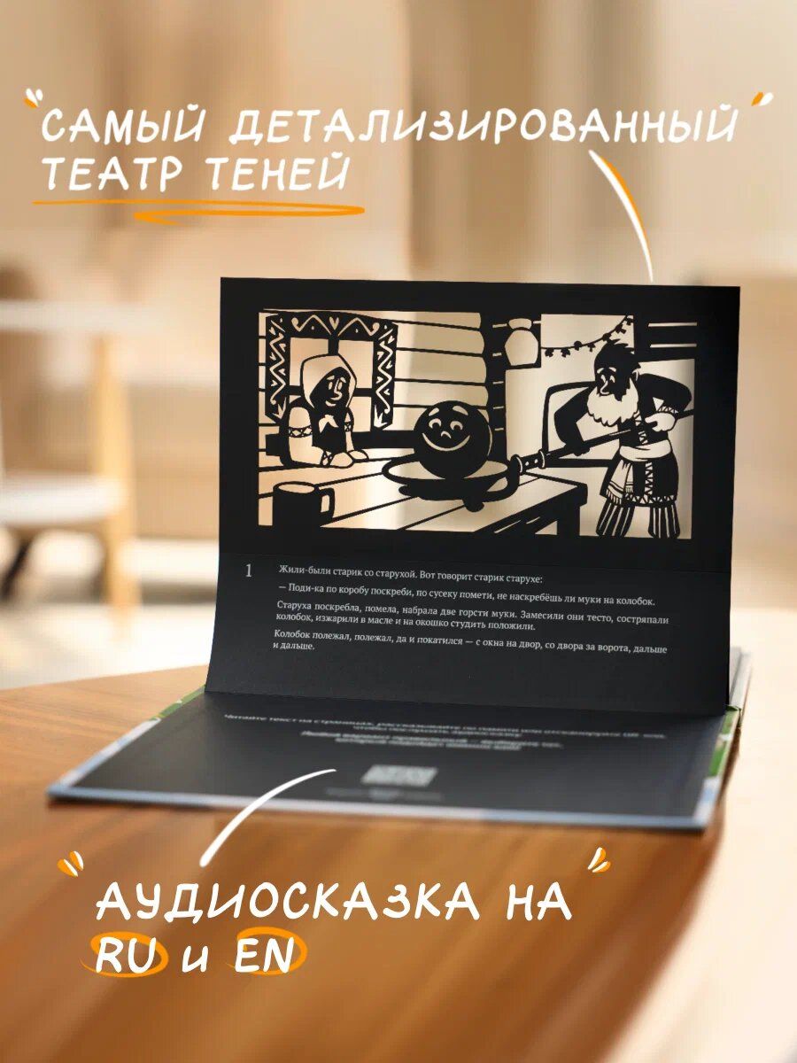 Русские народные сказки Театр Теней SHADOW PLAY 3 В 1 Теремок, Колобок и Курочка Ряба | Russian Folk Tales Shadow Play 3 in 1: The Turnip, The Gingerbread Man, and The Little Hen - Ozon image 3