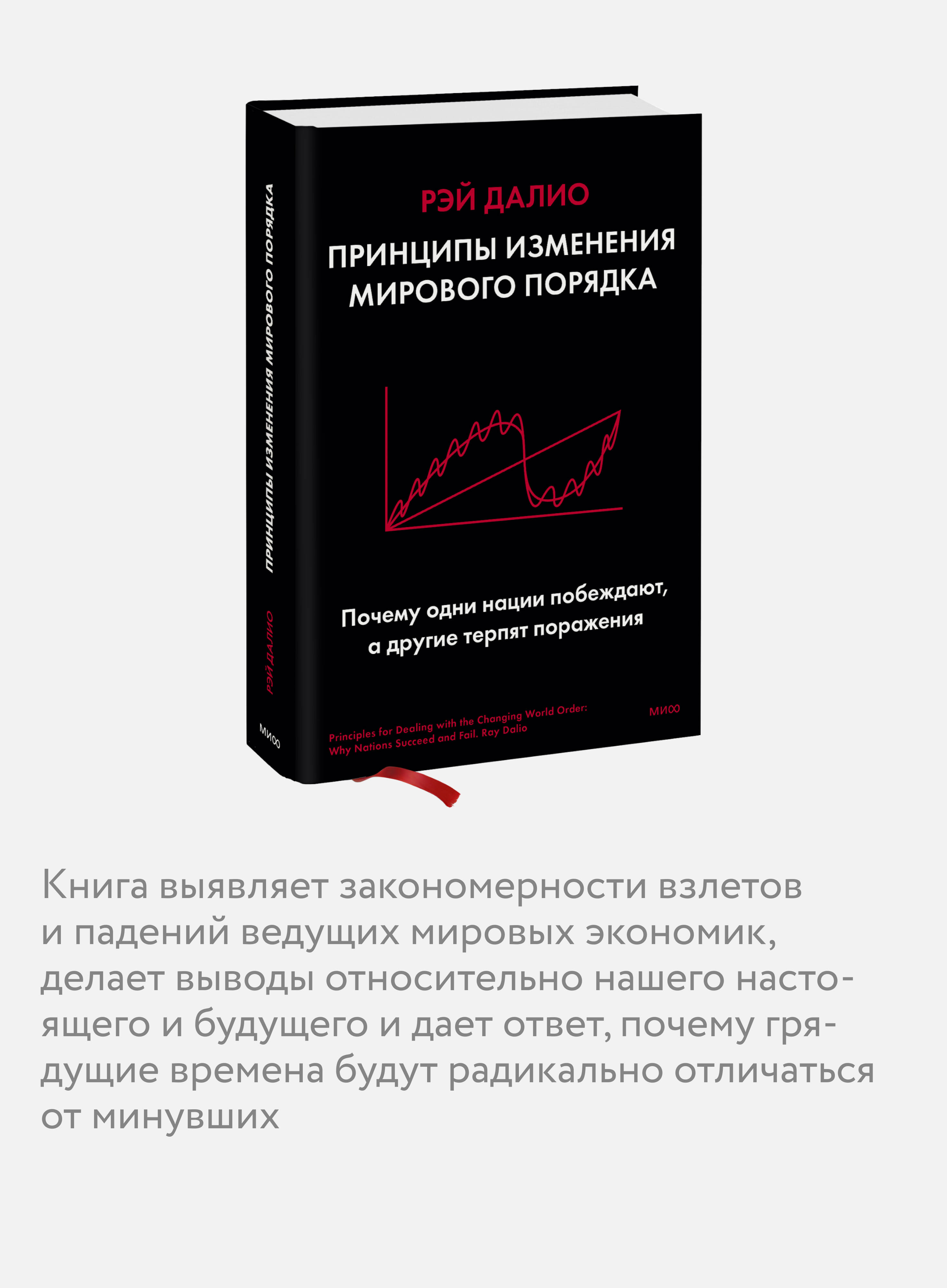 Принципы изменения мирового порядка. Почему одни нации побеждают, а другие терпят поражение | Principles for Dealing with the Changing World Order: Why Nations Succeed and Fail - Ozon image 2