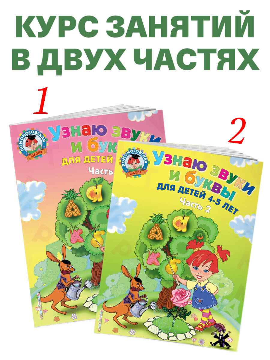 «Узнаю звуки и буквы: для детей 4-5 лет. Ч. 1. 2-е изд., испр. и перераб.» — фото 2
