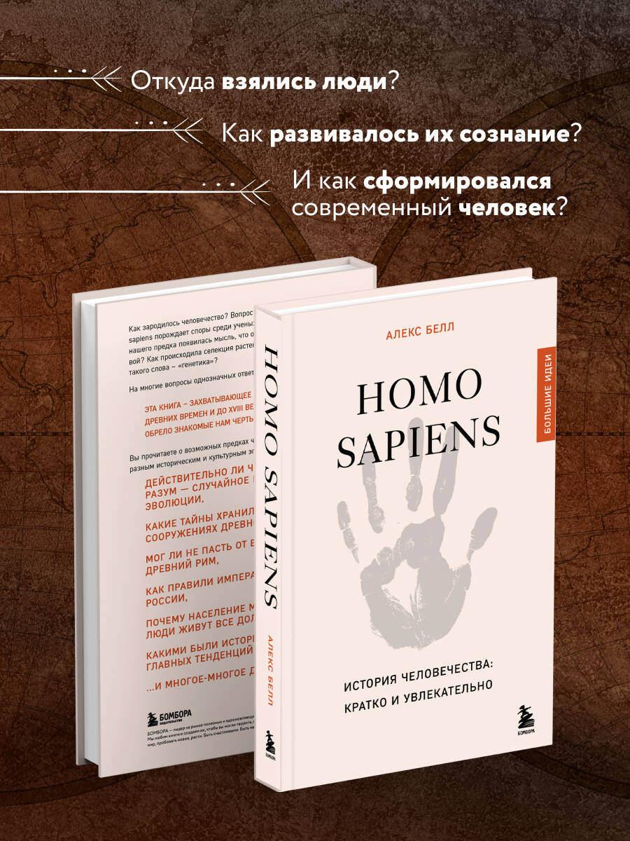 Homo sapiens. История человечества: кратко и увлекательно | Homo sapiens. A Brief and Engaging History of Humanity - Ozon image 2