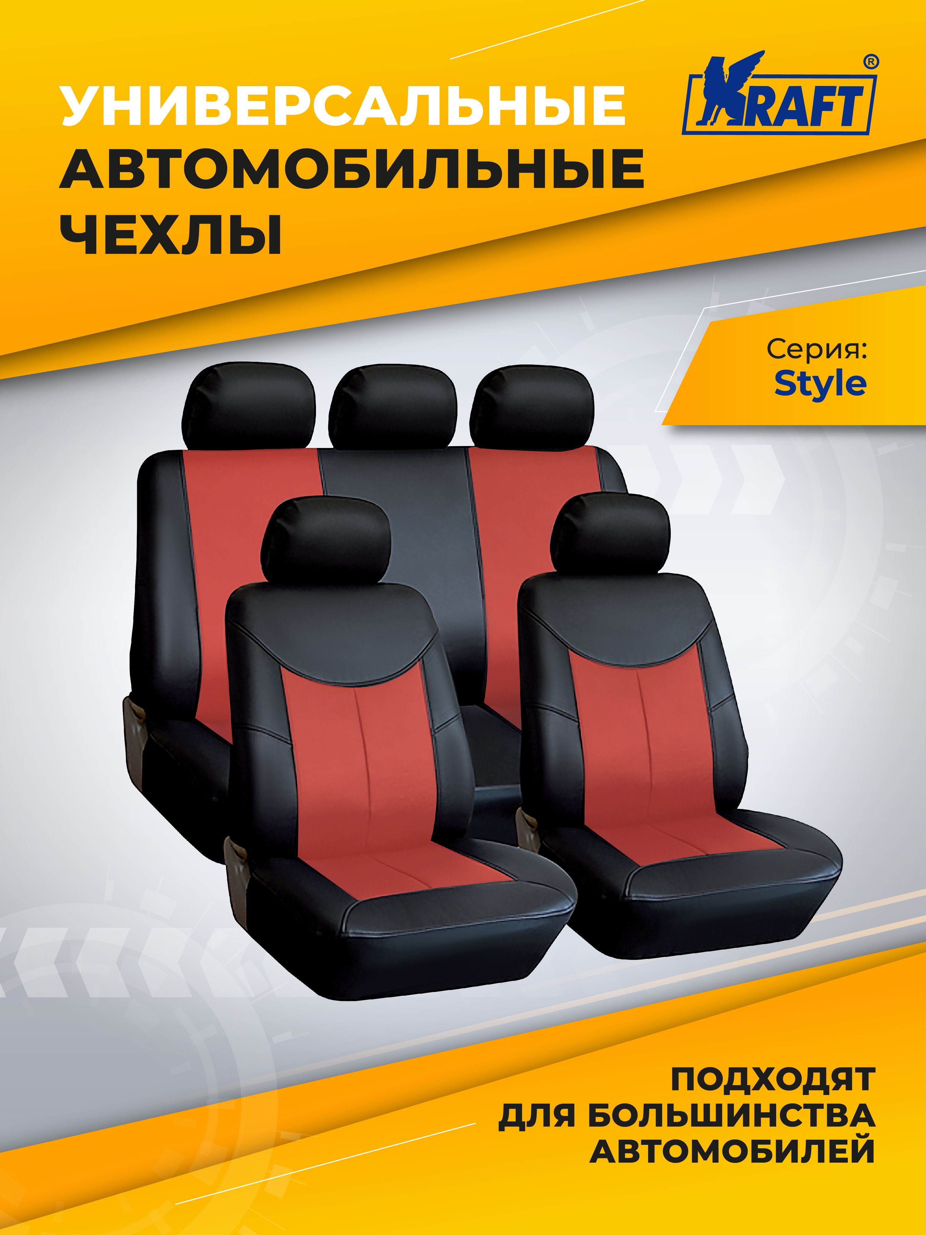 ЧехлыуниверсальныенаавтомобильныесиденьяKRAFT,комплект"STYLE",черно-красныеKT835628