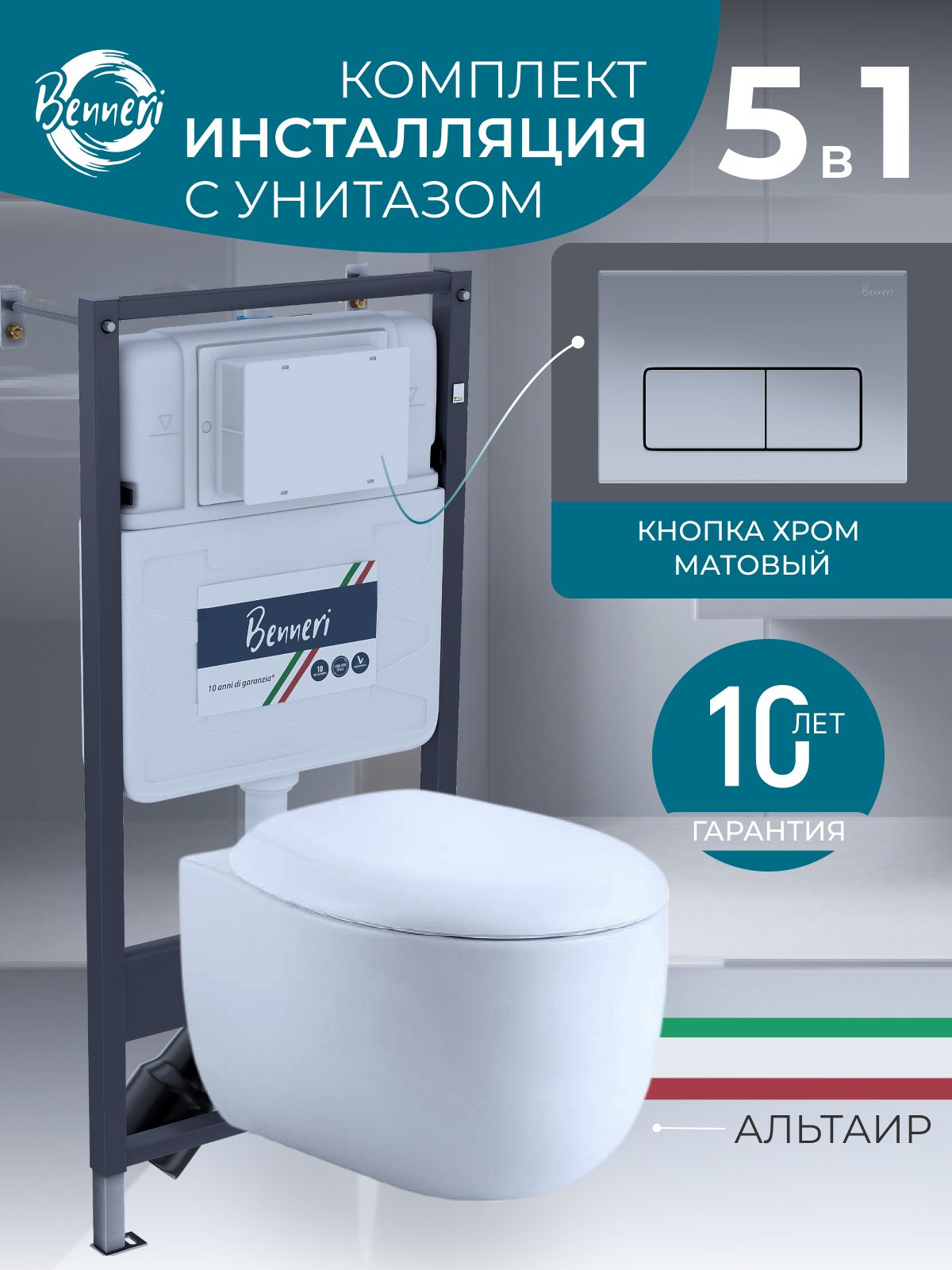 ИнсталляциясунитазомBenneri,комплект5в1,скнопкойсмываматовыйхромисиденьемсмикролифтом