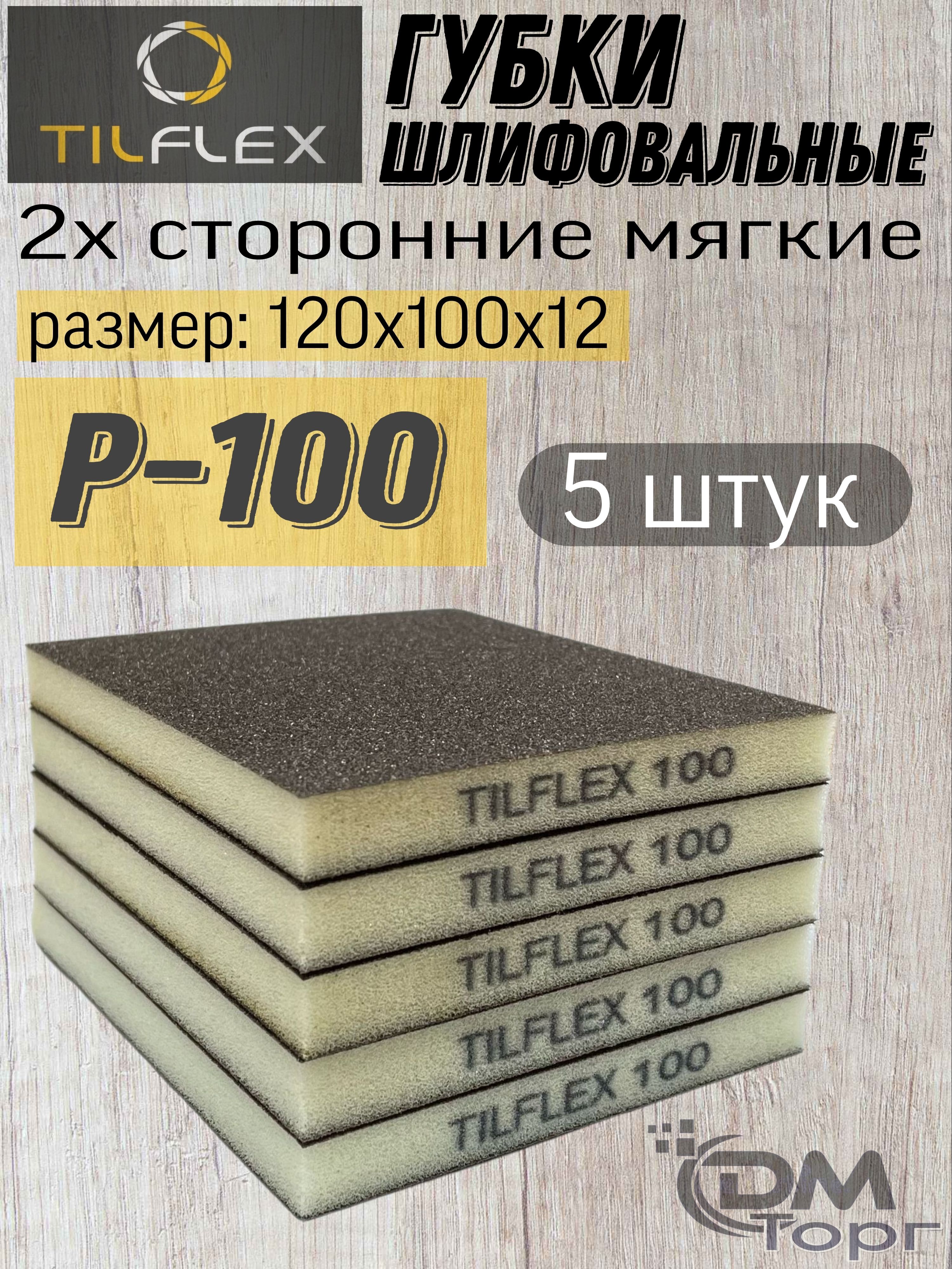Шлифовальнаягубка2-хсторонняя,мягкая.Tilflex,Р-100(5штук).