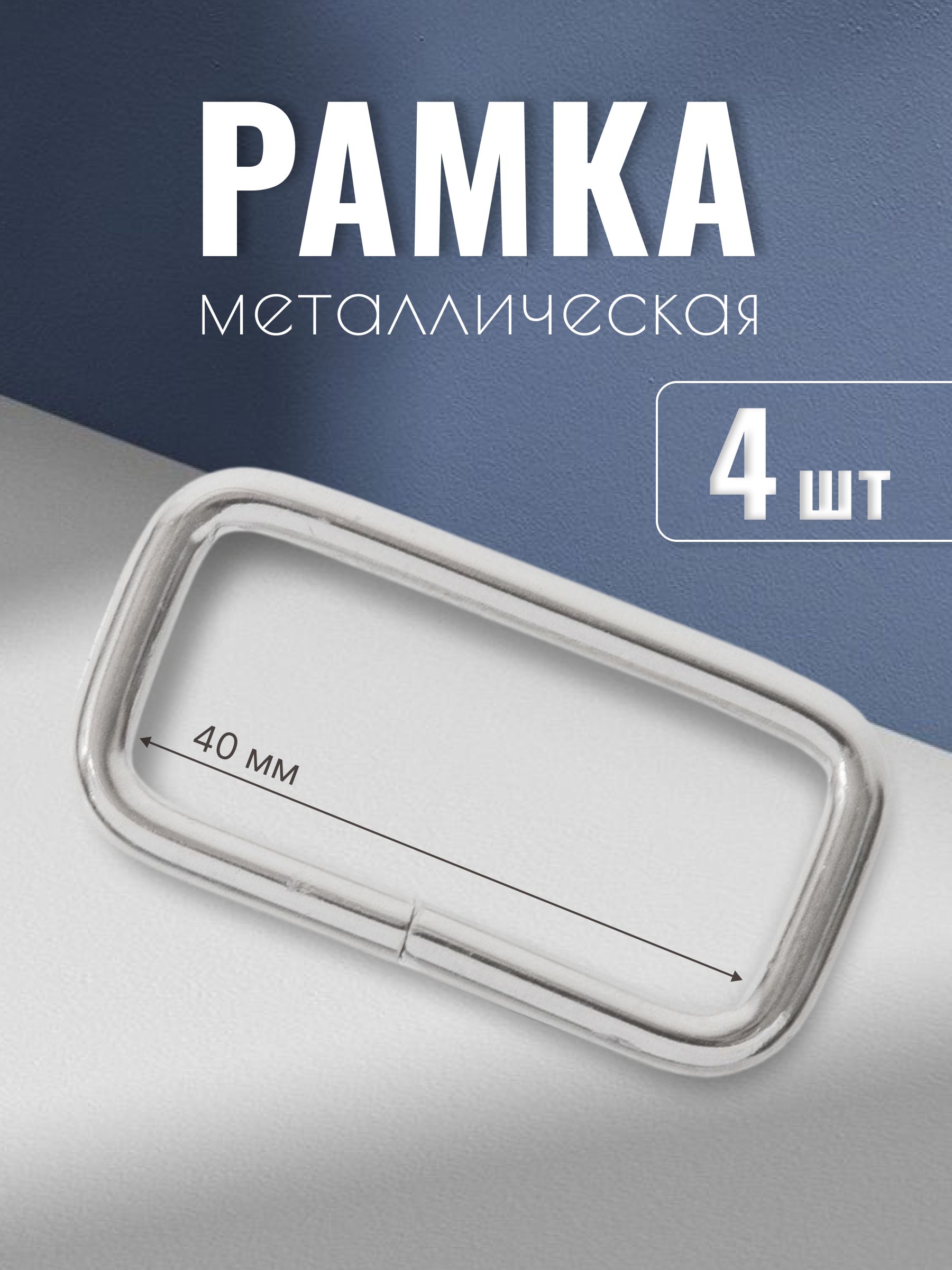 Рамкаметаллическая40х15мм,4мм,никель,4шт,кольцоквадратное,ручкодержатель,пряжкаоднощелевая