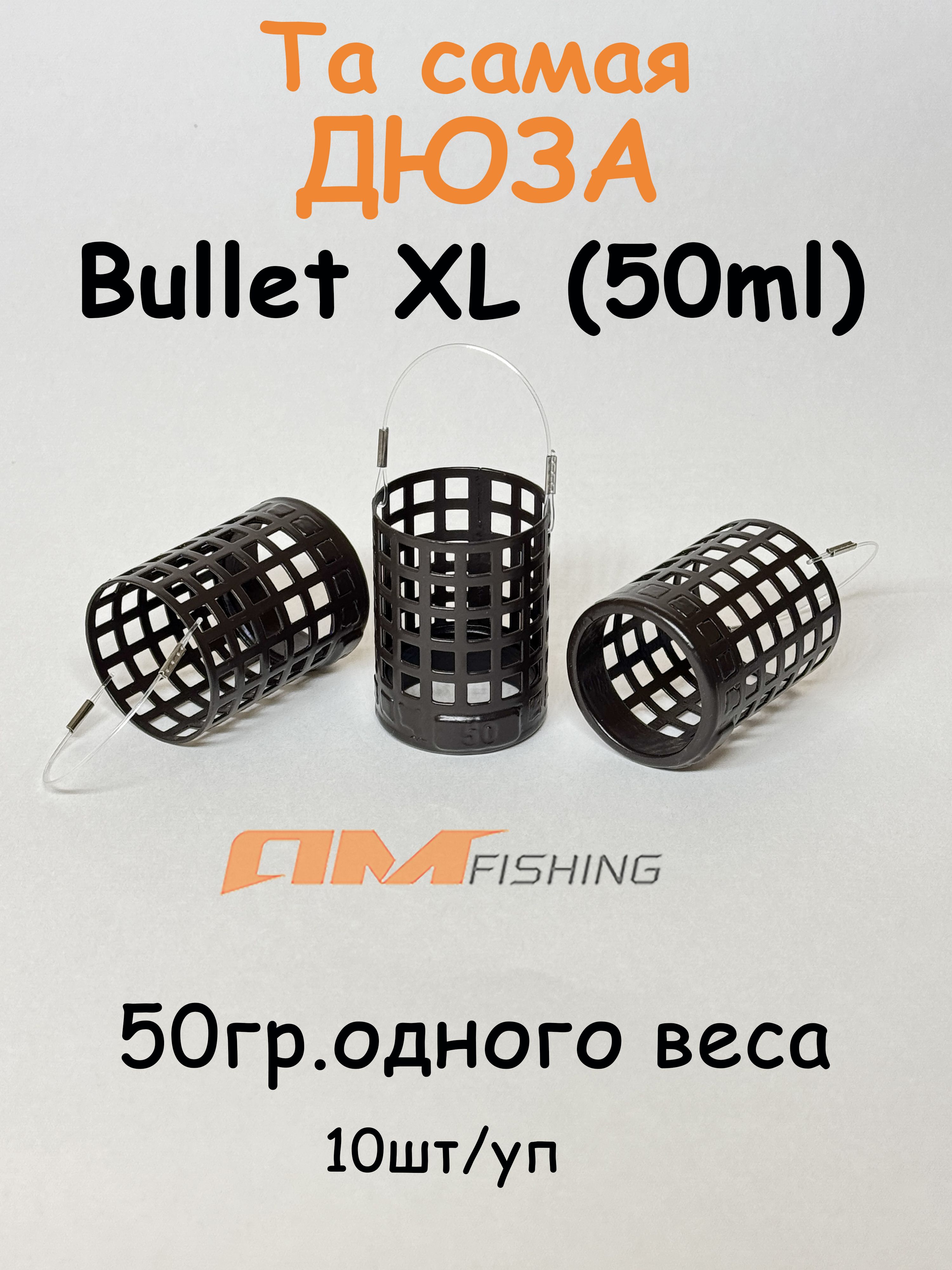 КормушкафидернаядюзаBulletXL(50ml)40гр.10шт.одноговесаAMFISHING