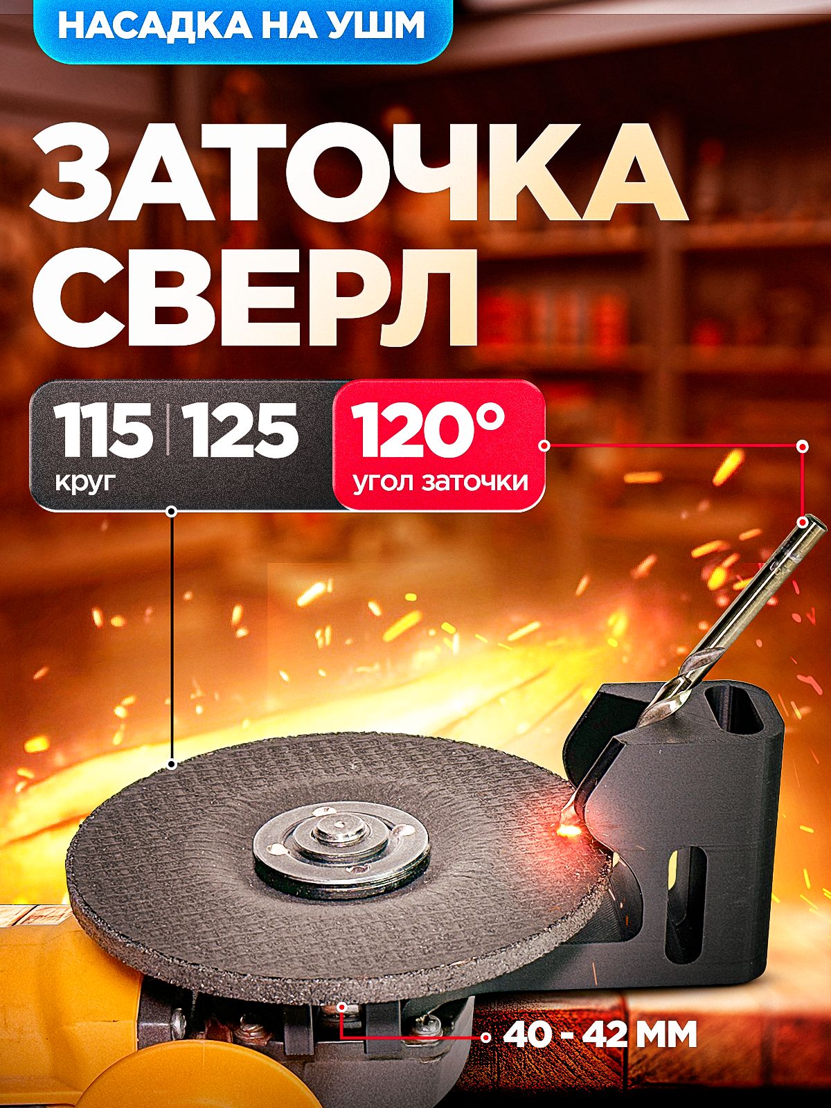 НасадкадлязаточкисверлнаУШМБолгарку11512540-42мм