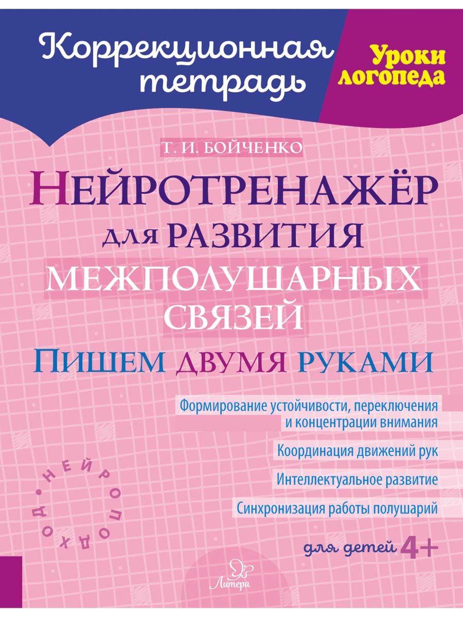Нейротренажёрдляразвитиямежполушарныхсвязей.Пишемдвумяруками|БойченкоТатьянаИгоревна