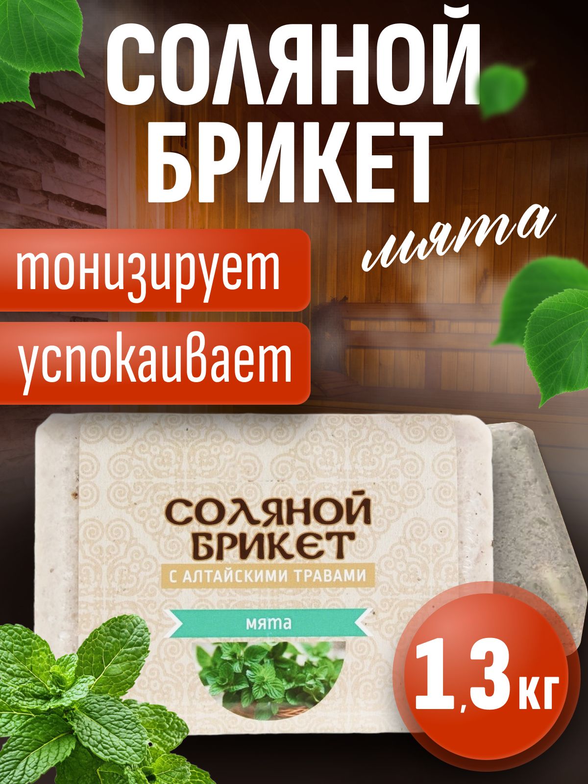 Солянойбрикет"Солянаябаня"салтайскимитравамиМята1,35кг