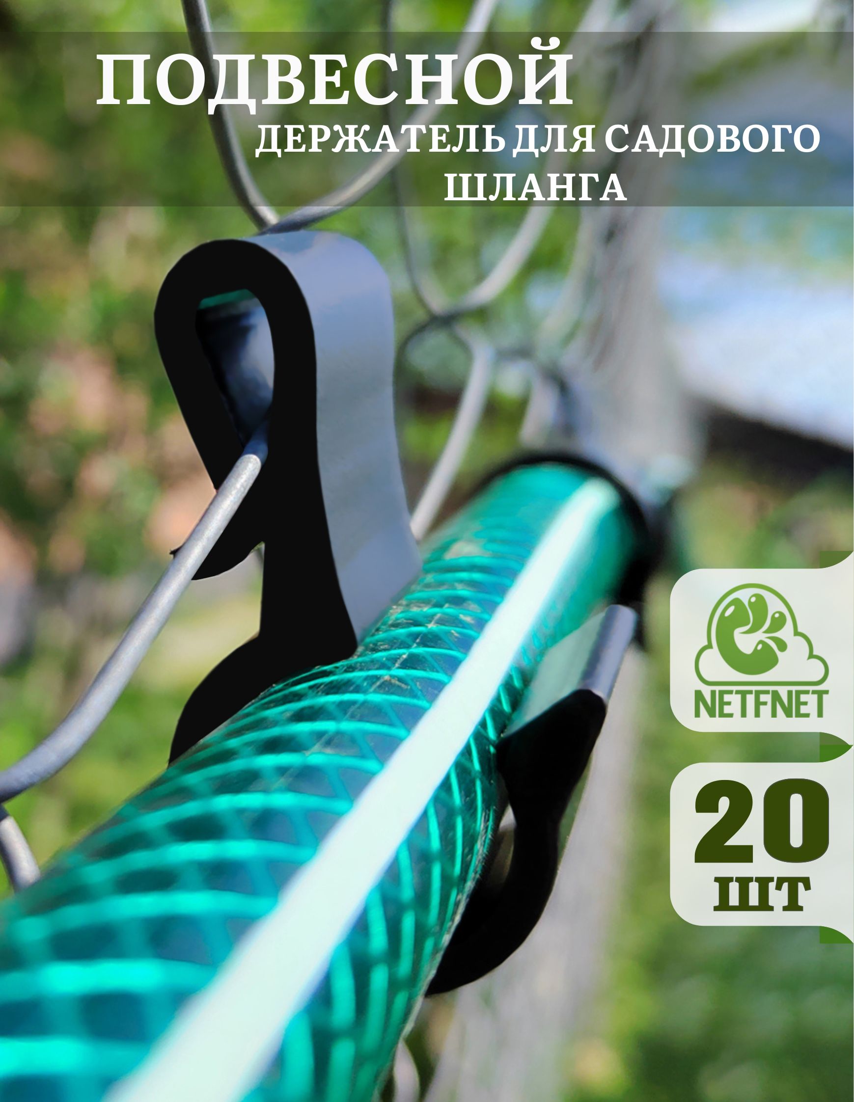 Держательдлясадовогошлангаподвесной20шт.