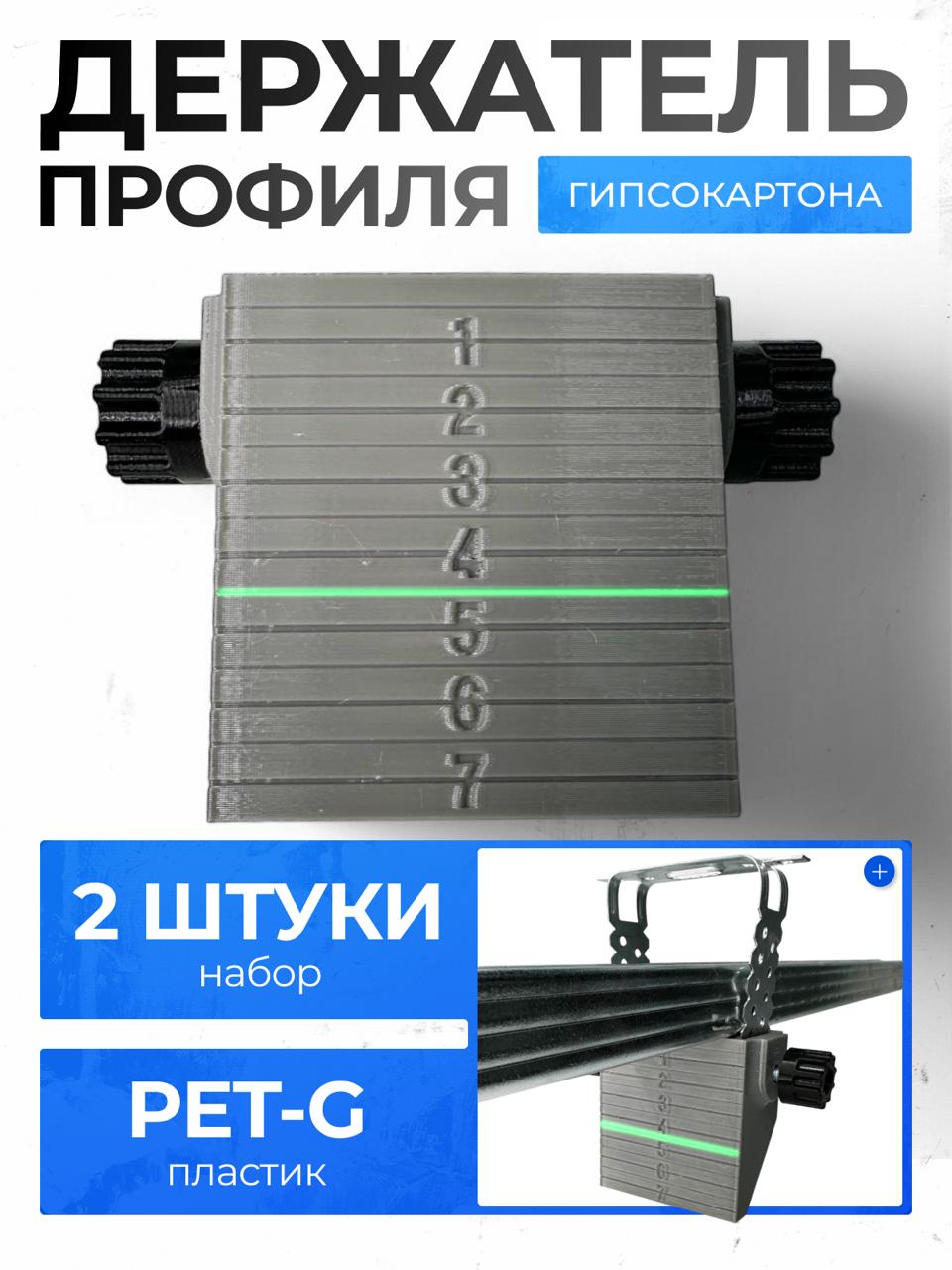 Правка,держательпрофилягипсокартона-2шт.