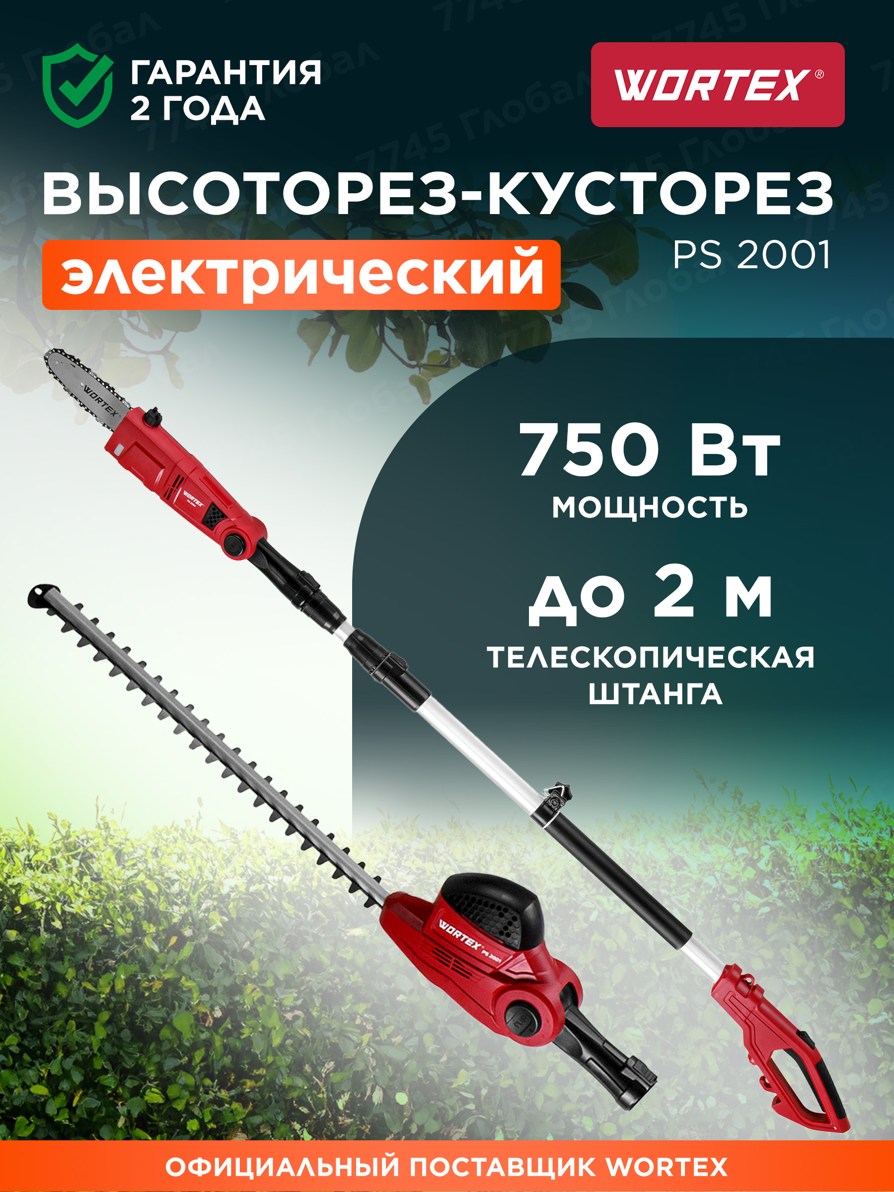 WORTEXВысоторезтелескопический/сучкорезсадовый/кусторезэлектрическийPS2001(1334541)