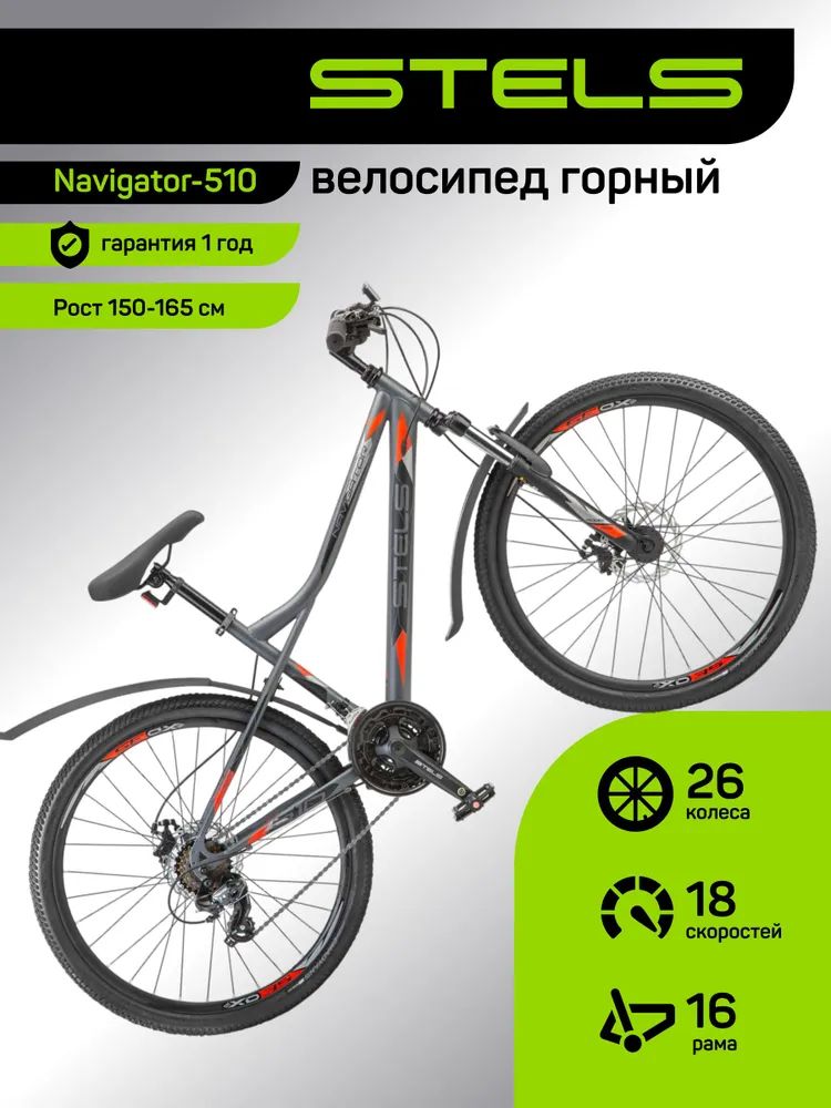 ВелосипедMTBгорныйSTELS,Navigator-510MD26V010,рама16,колеса26,18скор.Антрацитовый/Красный,нарост150-165