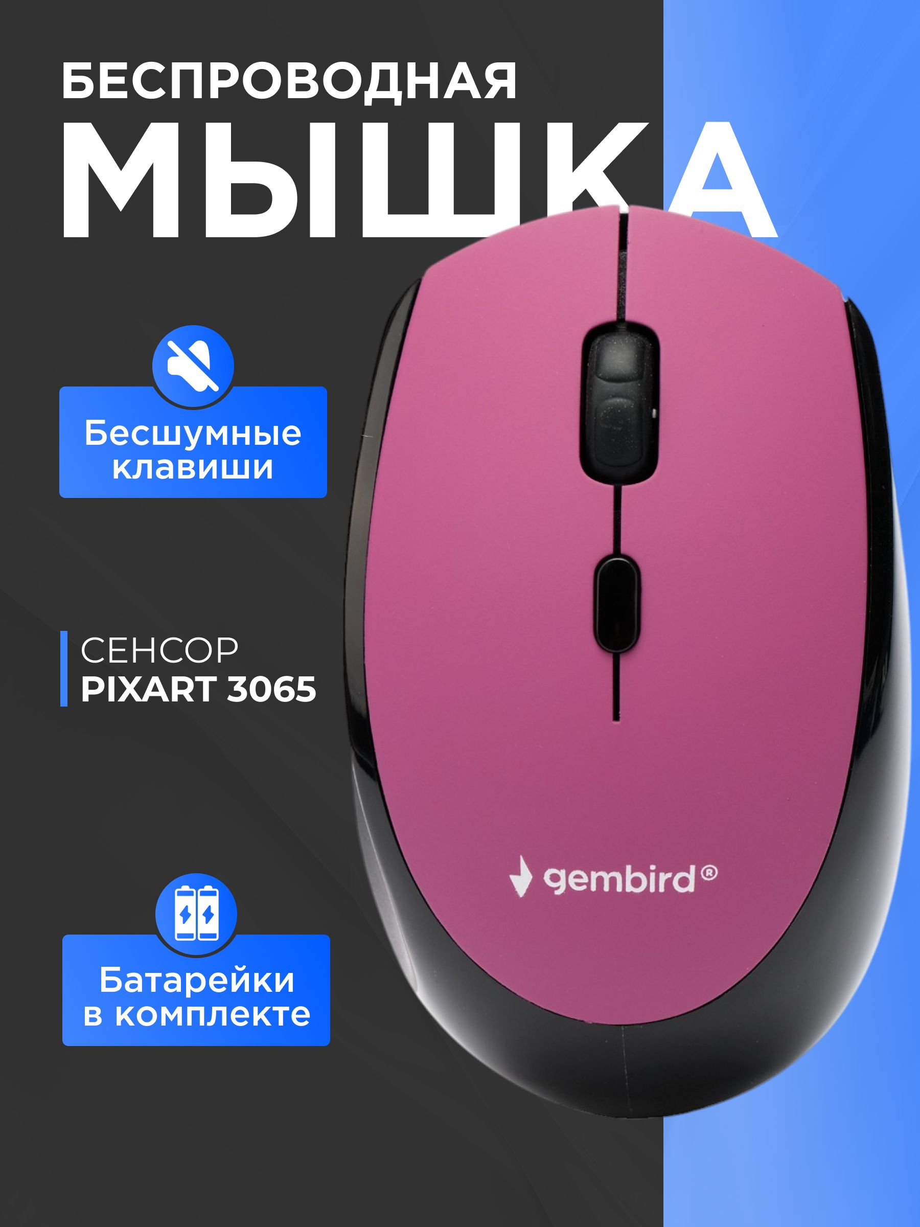 БеспроводнаябесшумнаямышьGembirdMUSW-354-PL,4кн,800-1600DPI,резин.колесо,радиоканал,фиолетовый