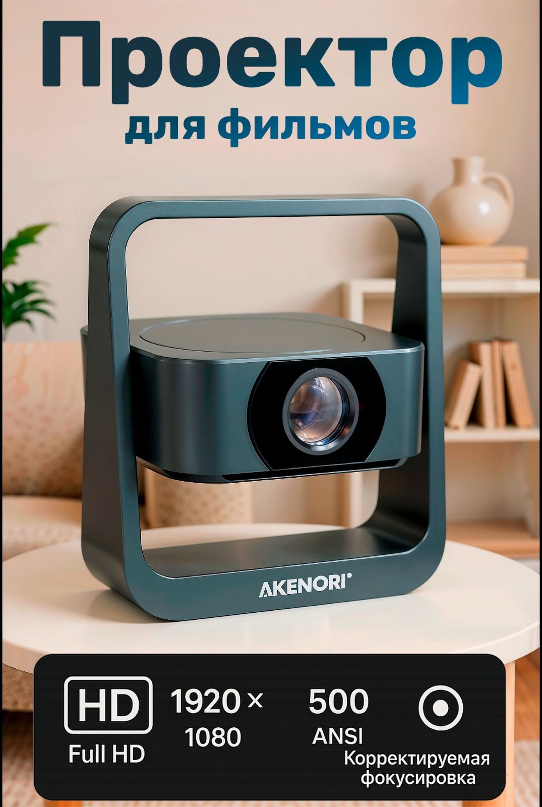 ПроекторWi-FiFullHDsmartTVавтокоррекцияMZX-34K