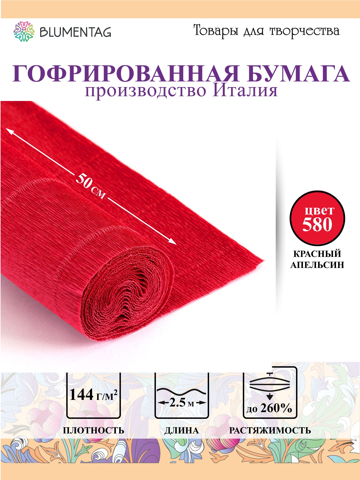 БумагагофрированнаяBlumentagGOF-180,50смх2.5м,180г/м2580красныйапельсин
