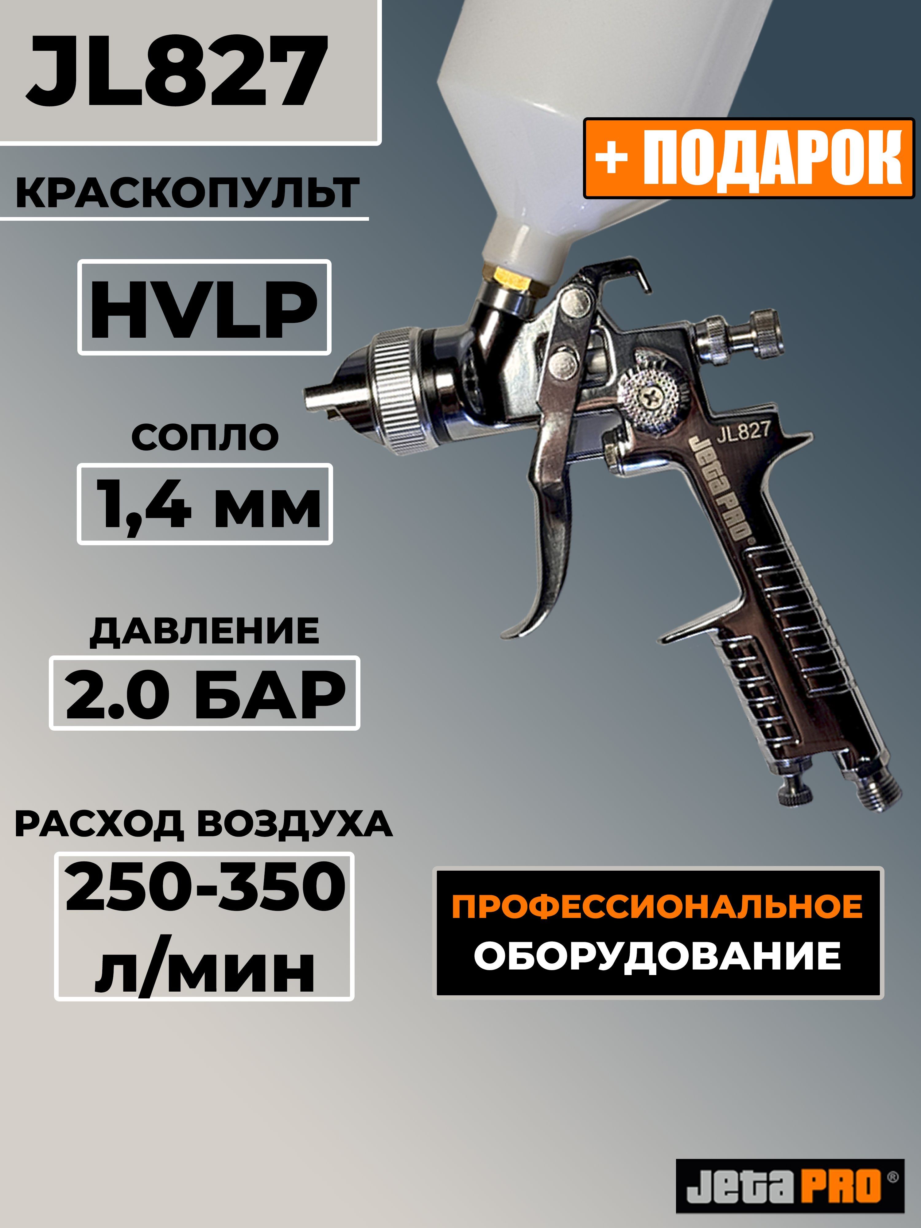 КраскопультJETAPROJL827HVLPдюза1.4ммверхнийбачок0.6л
