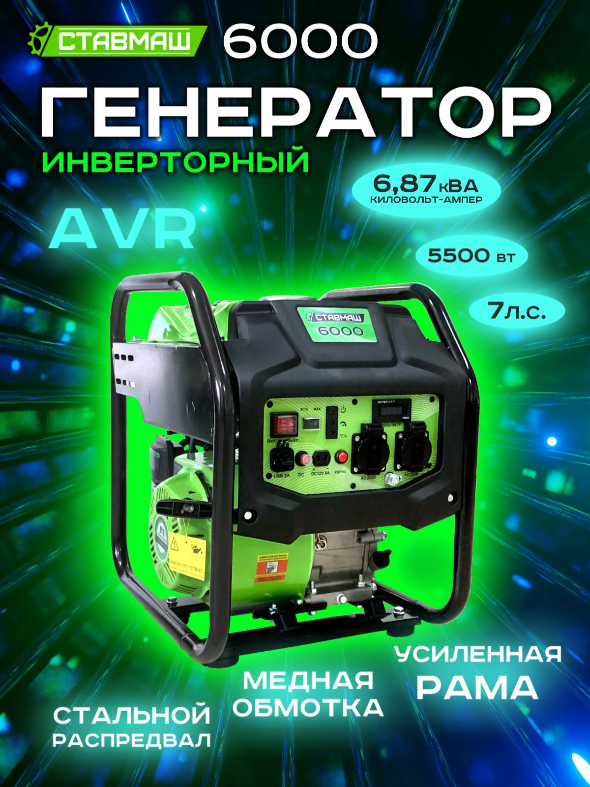 Генераторбенз."Ставмаш"6000(инверторный)