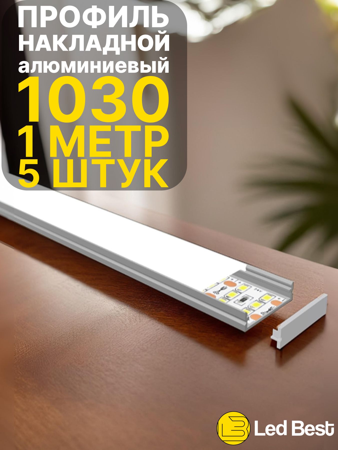 ПрофильдлясветодиоднойлентыодноряднойLedBest10-30накладной,анодированныйалюминий,1м.,5шт
