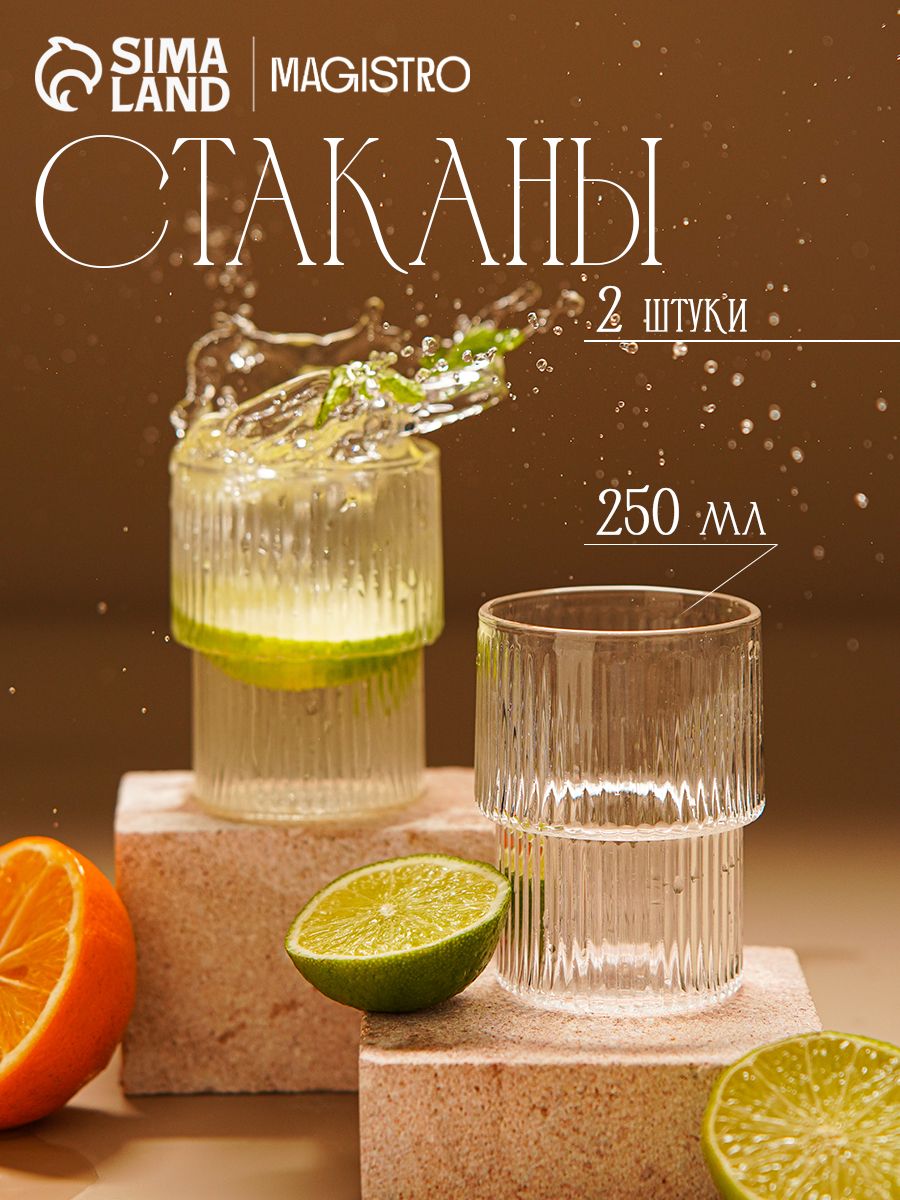 СтаканыMagistroГрани,250мл,6.38.5см,набор2шт.,стекло,прозрачные