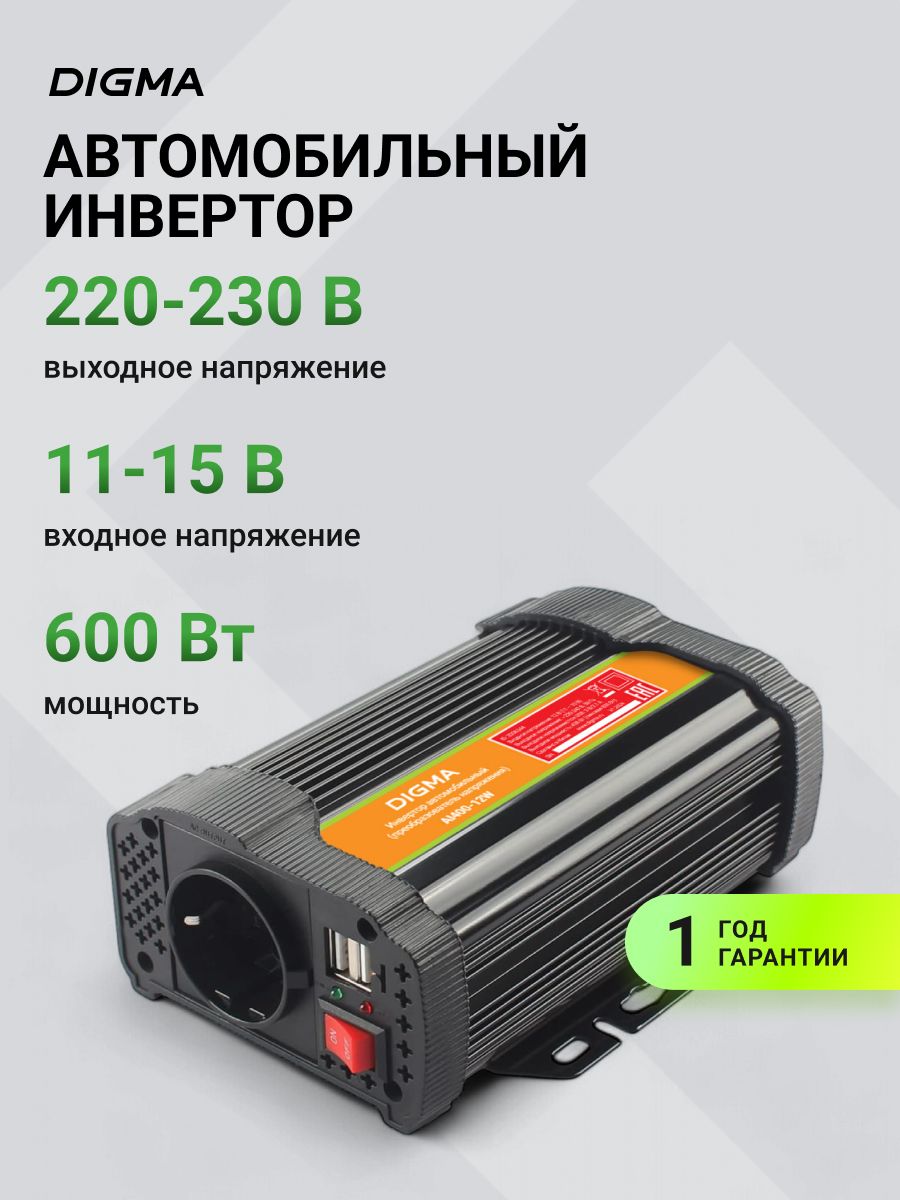 АвтоинверторDigmaAI600-12W600Вт