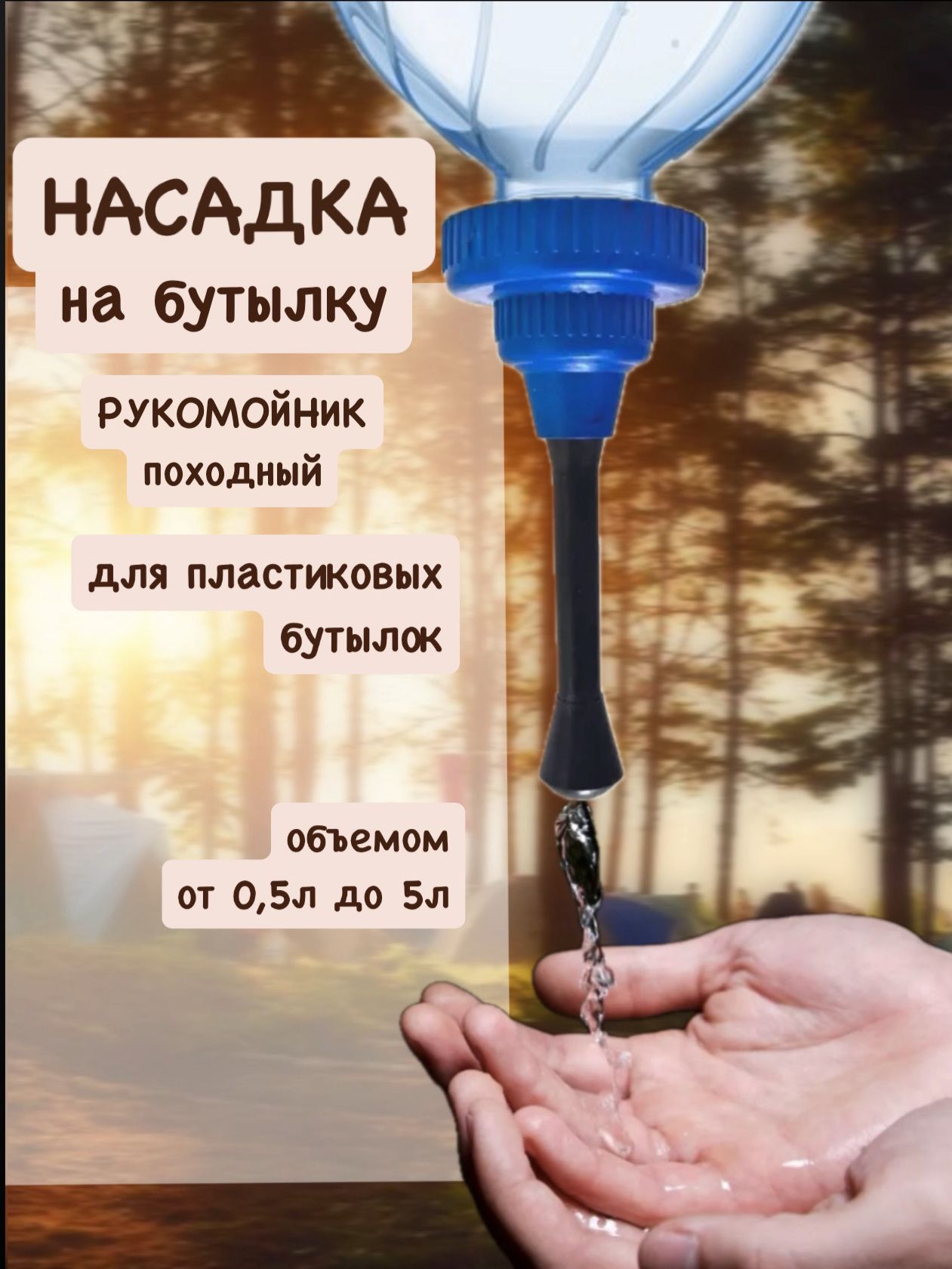 Рукомойникдлядачи,Рукомойниктуристический,Насадканабутылку,Умывальникпоходный,0,5л-5л