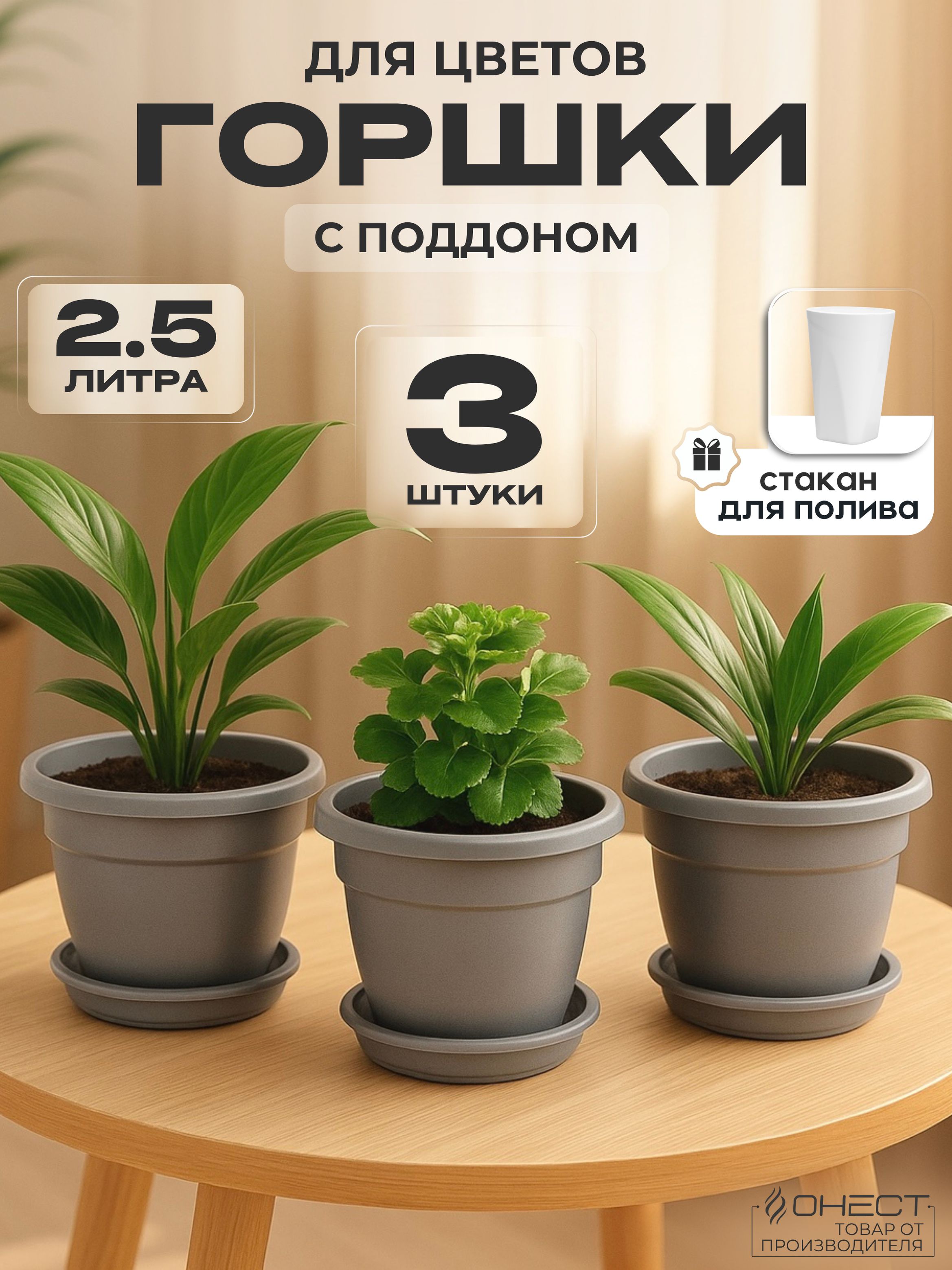 Горшокдляцветов.3штуки,2.5л