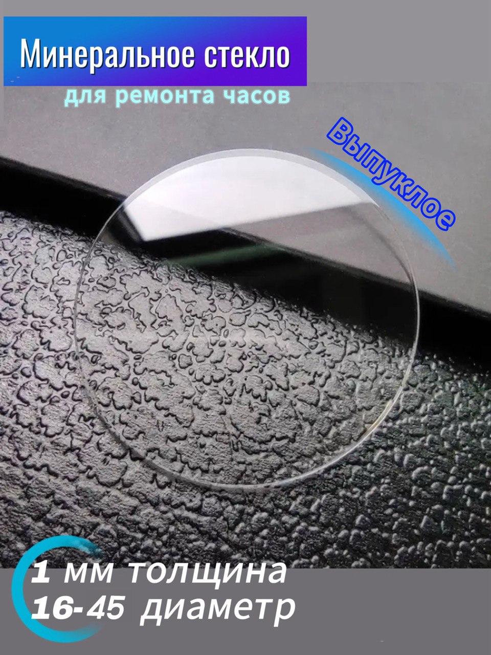 Стеклодляремонтанаручныхчасов.Куполообразное,прозрачное.Заменаразбитогостеклананаручныхчасах.1ммтолщина.От16-45ммдиаметр.Высотаот2-3мм.